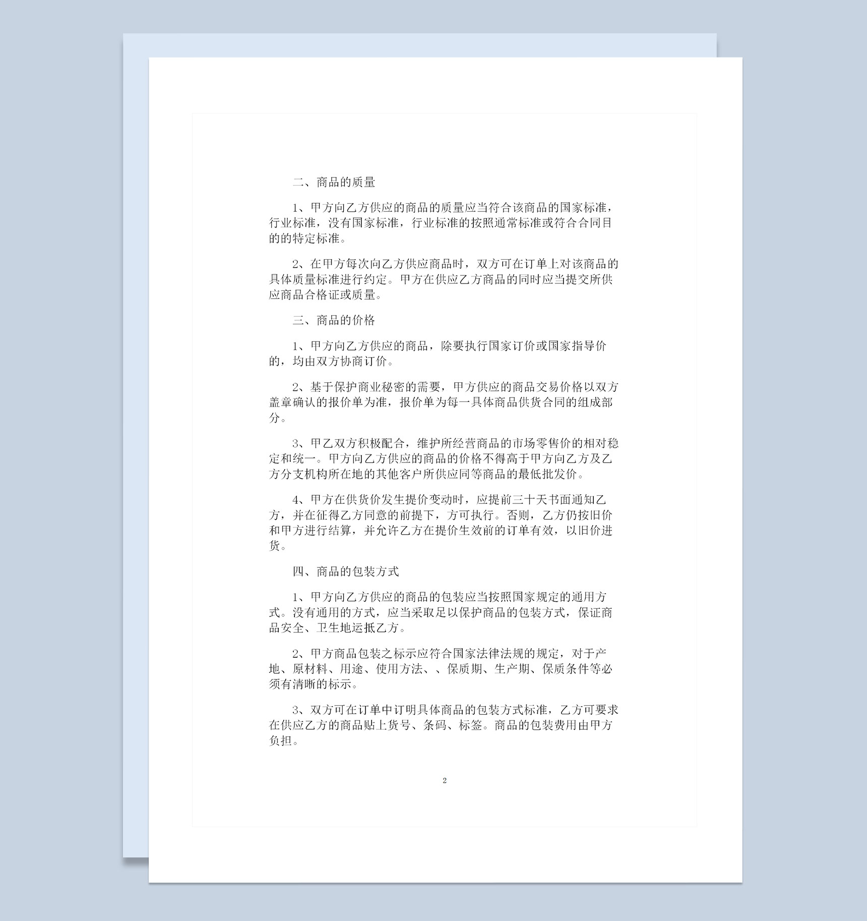 新版通用型工矿产品购销合同范本Word模板