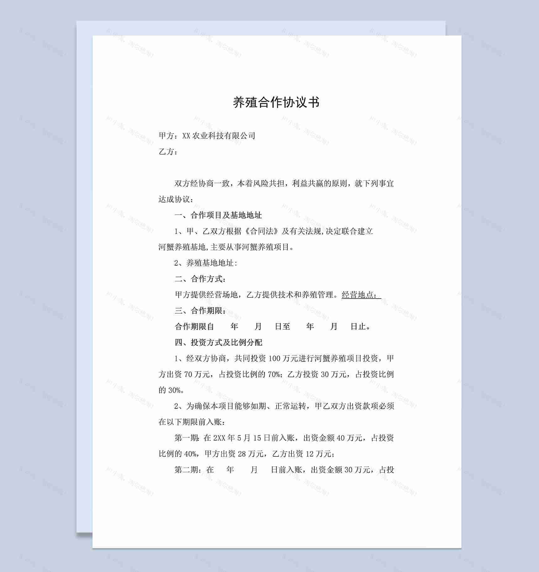 系统全面养殖合作协议书合伙养殖种植合同范本Word模板-1