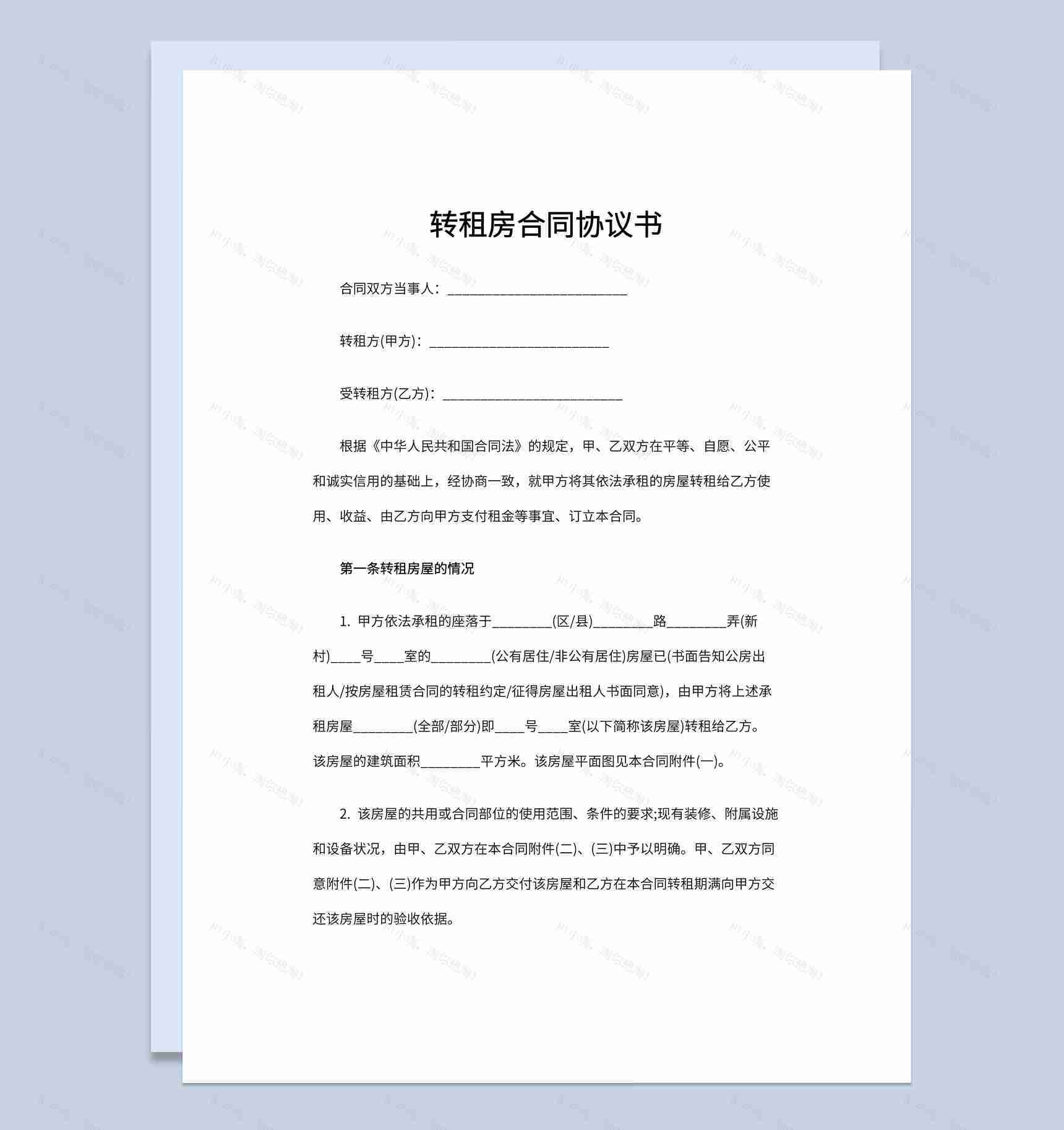 白色简约风转租房合同协议书范本Word模板-1