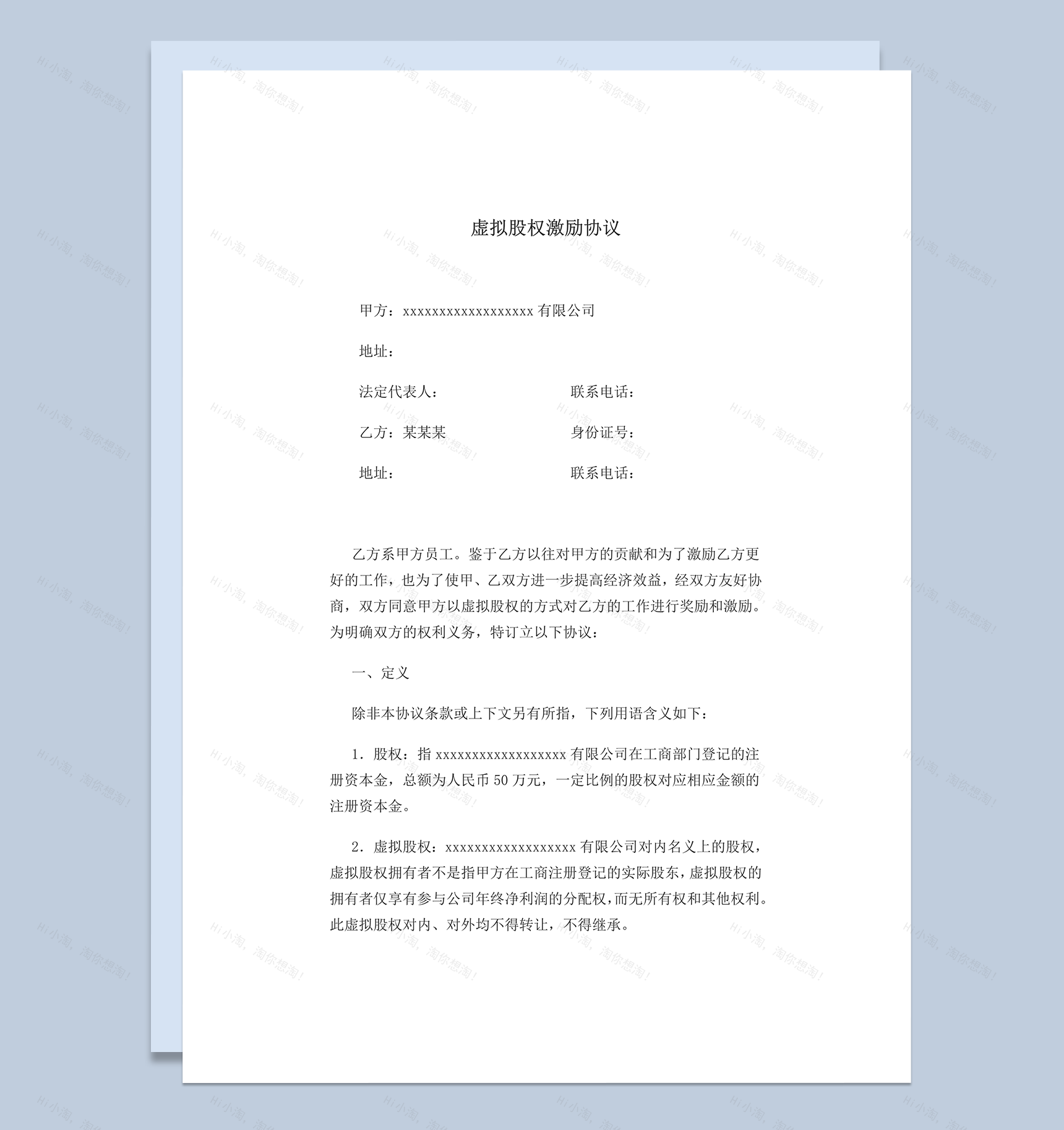 虚拟股权激励协议word模板-1