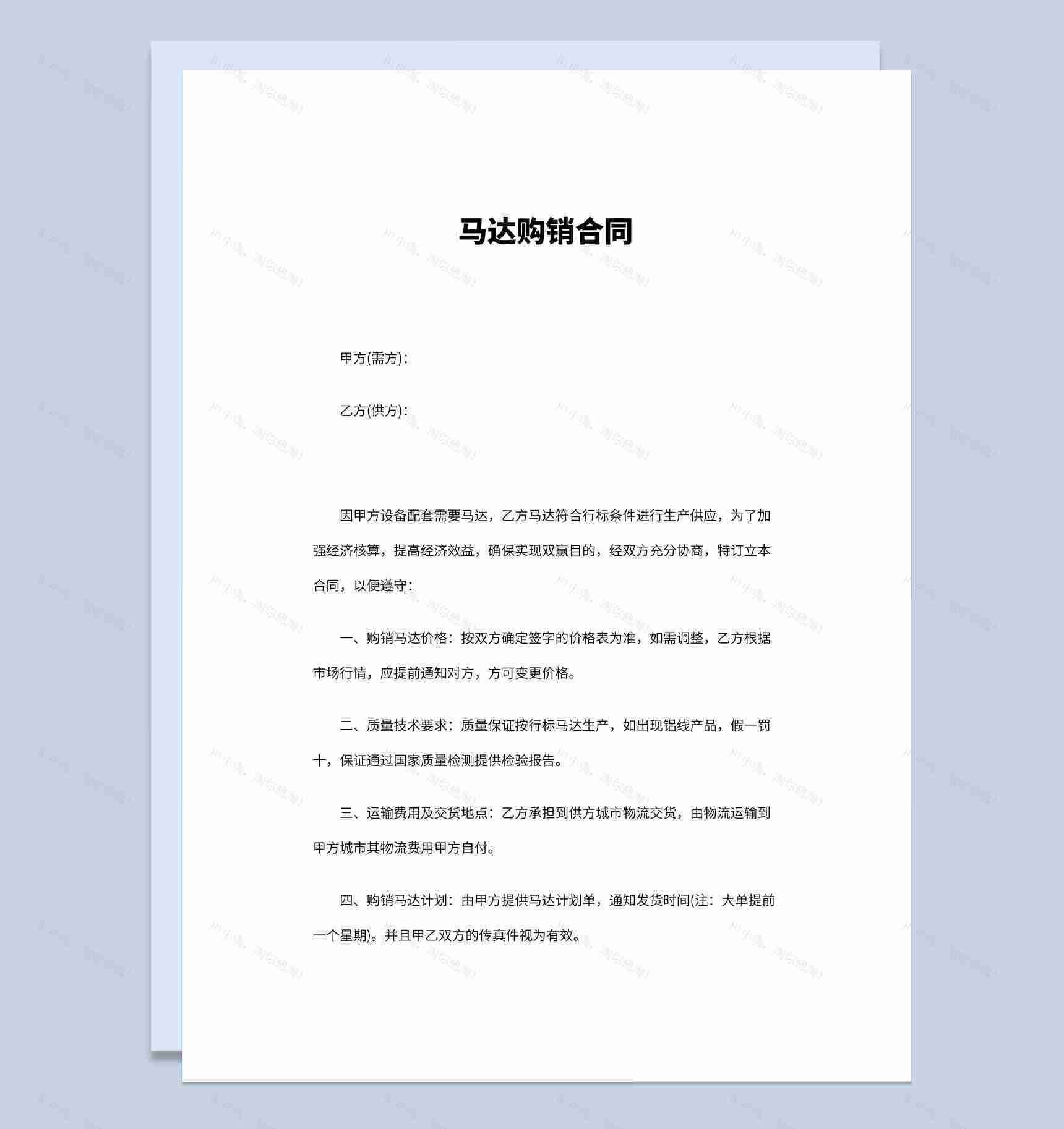 简洁简约风格马达设备购销合同书范本Word模板-1