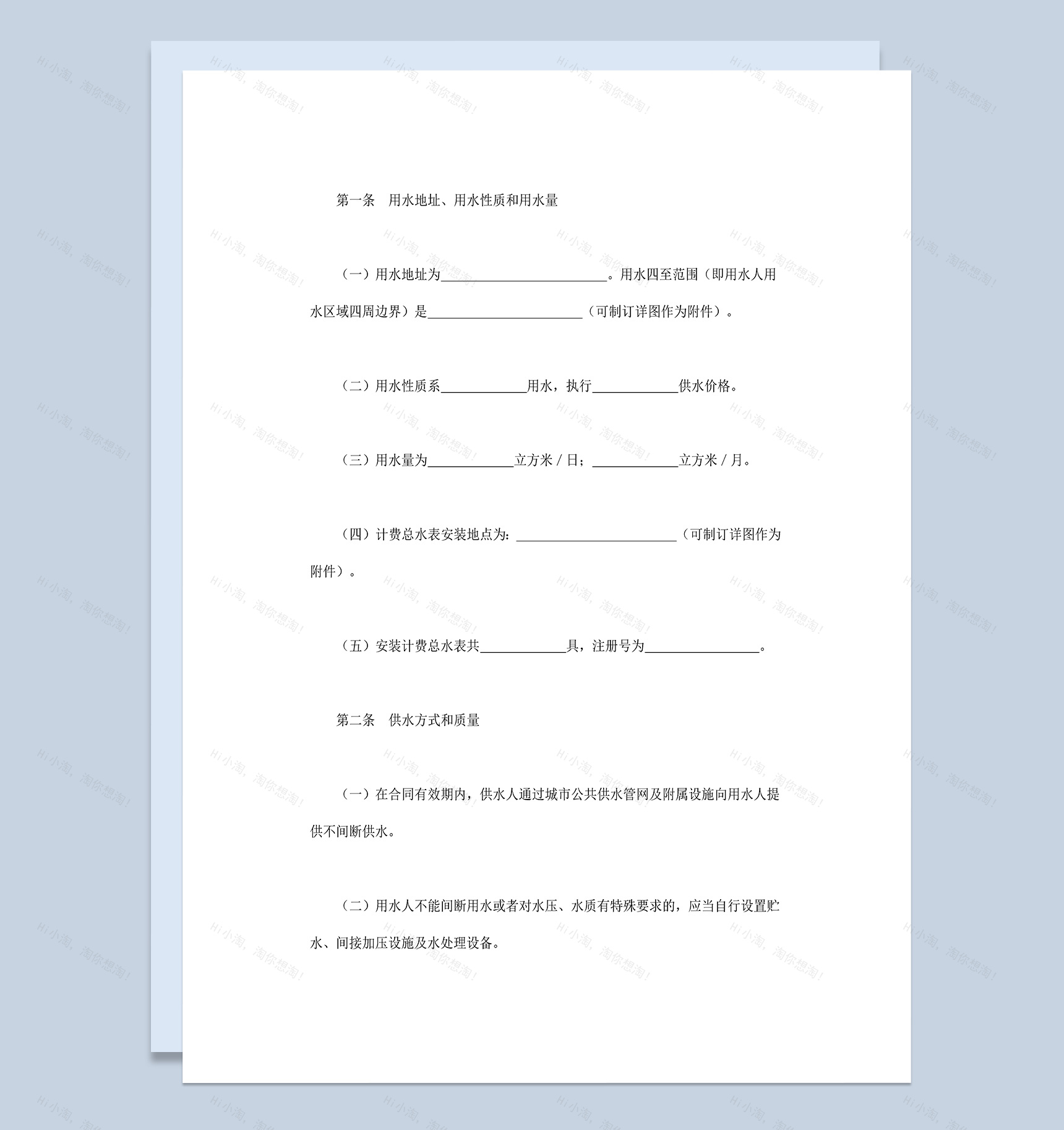 城市水的供应和使用合同协议Word模板-1