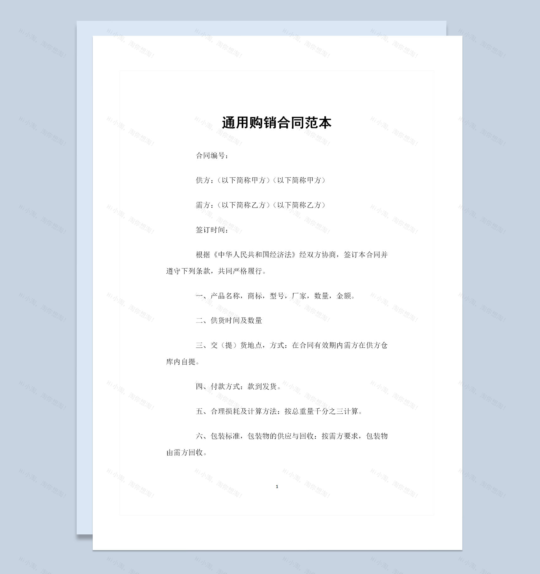 20XX全新通用版产品购销合同书范本Word模板-1