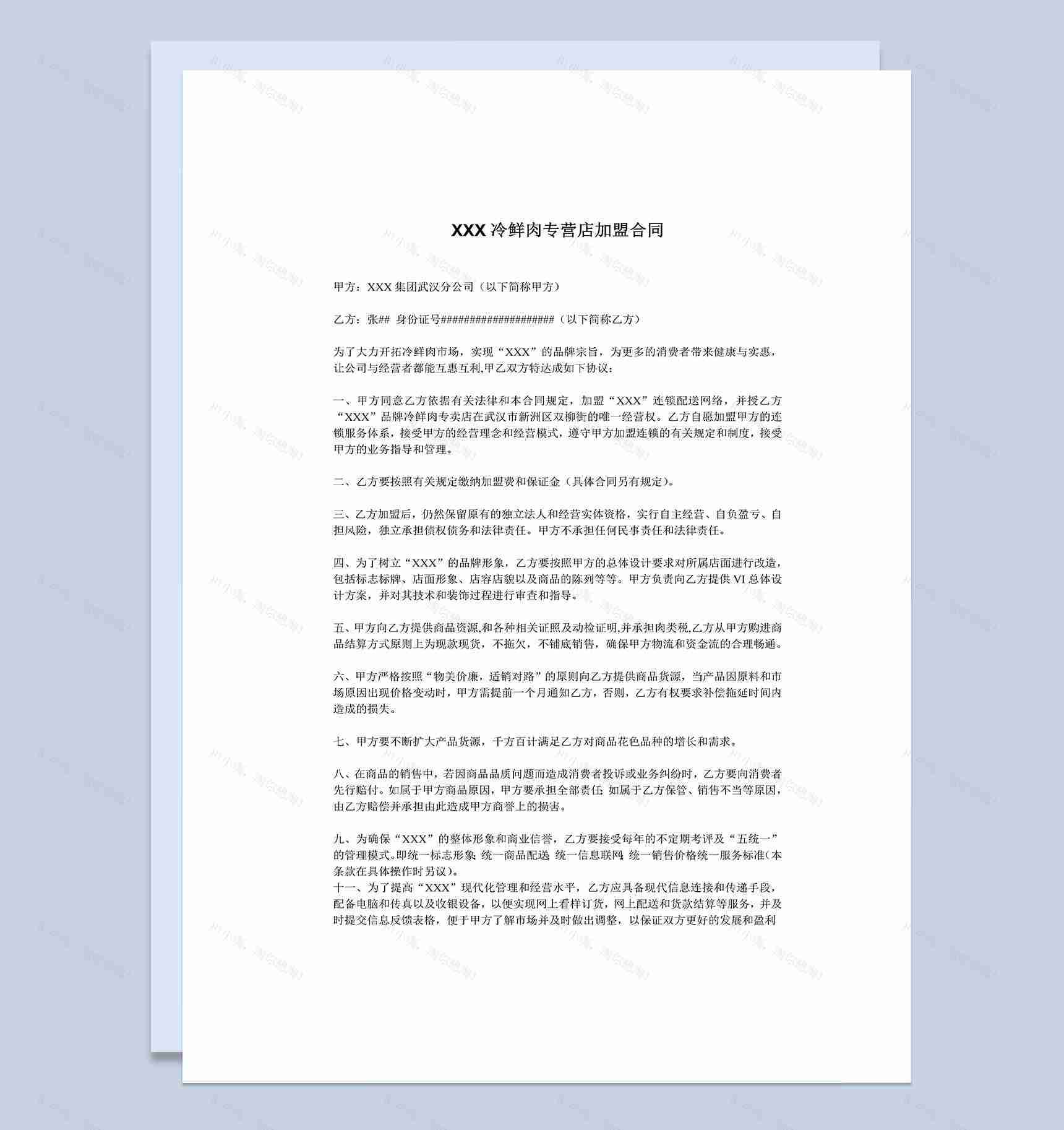 冷鲜肉食品专营店通用加盟合同Word模板-1