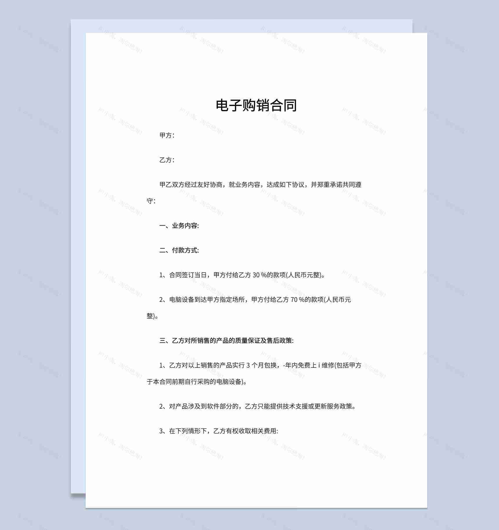简洁风格商店商场电子购销合同书范本Word模板-1