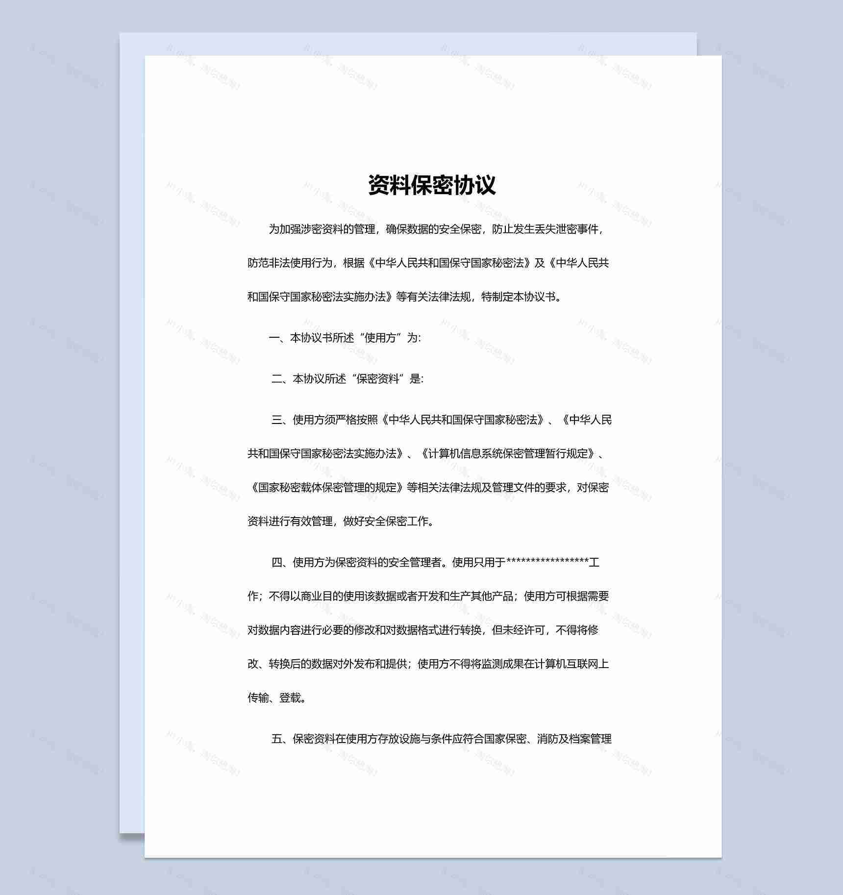 简洁公司企业资料保密协议Word模板-1