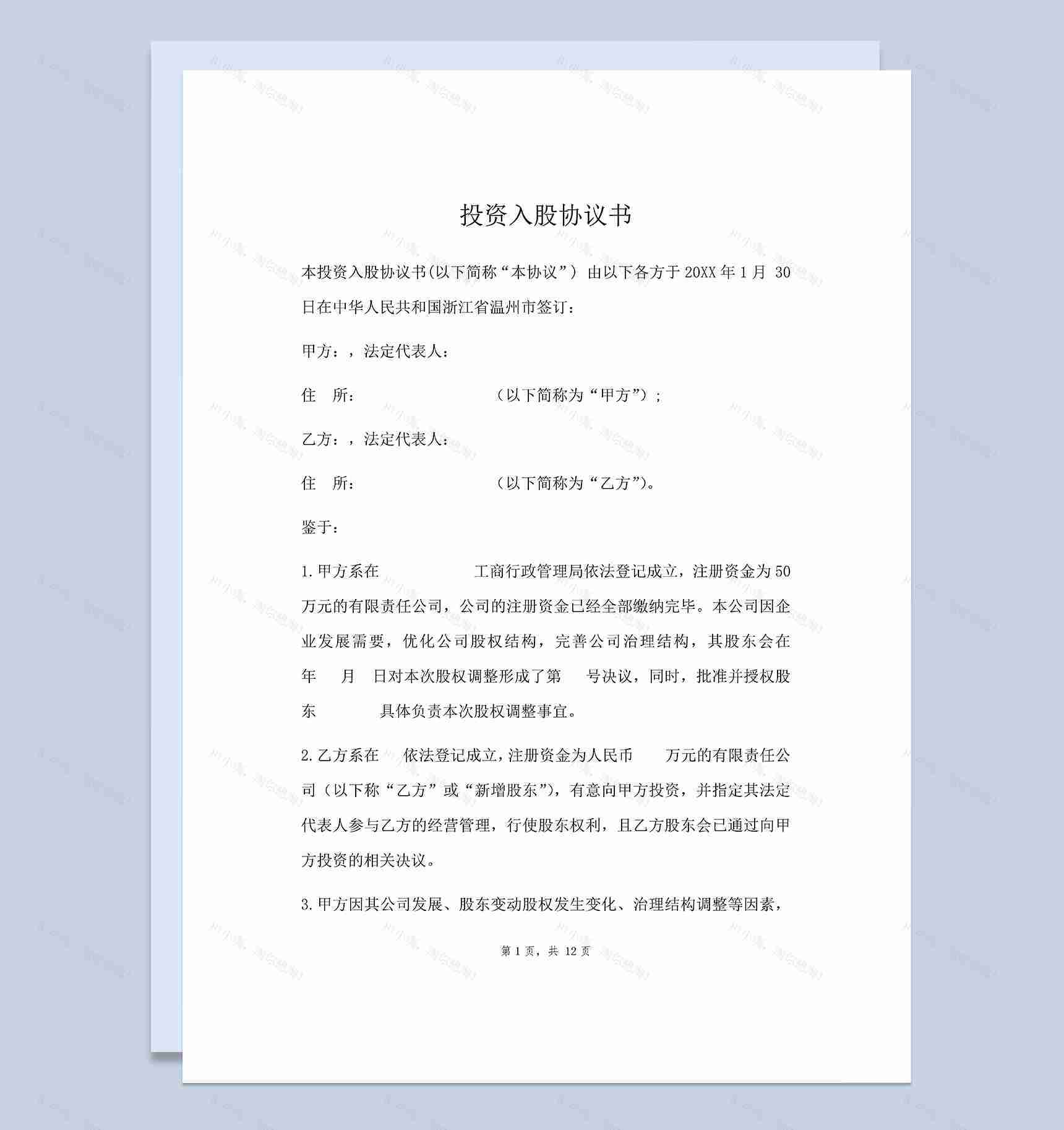 标准实用投资入股协议书个人入股合同协议书Word模板-1