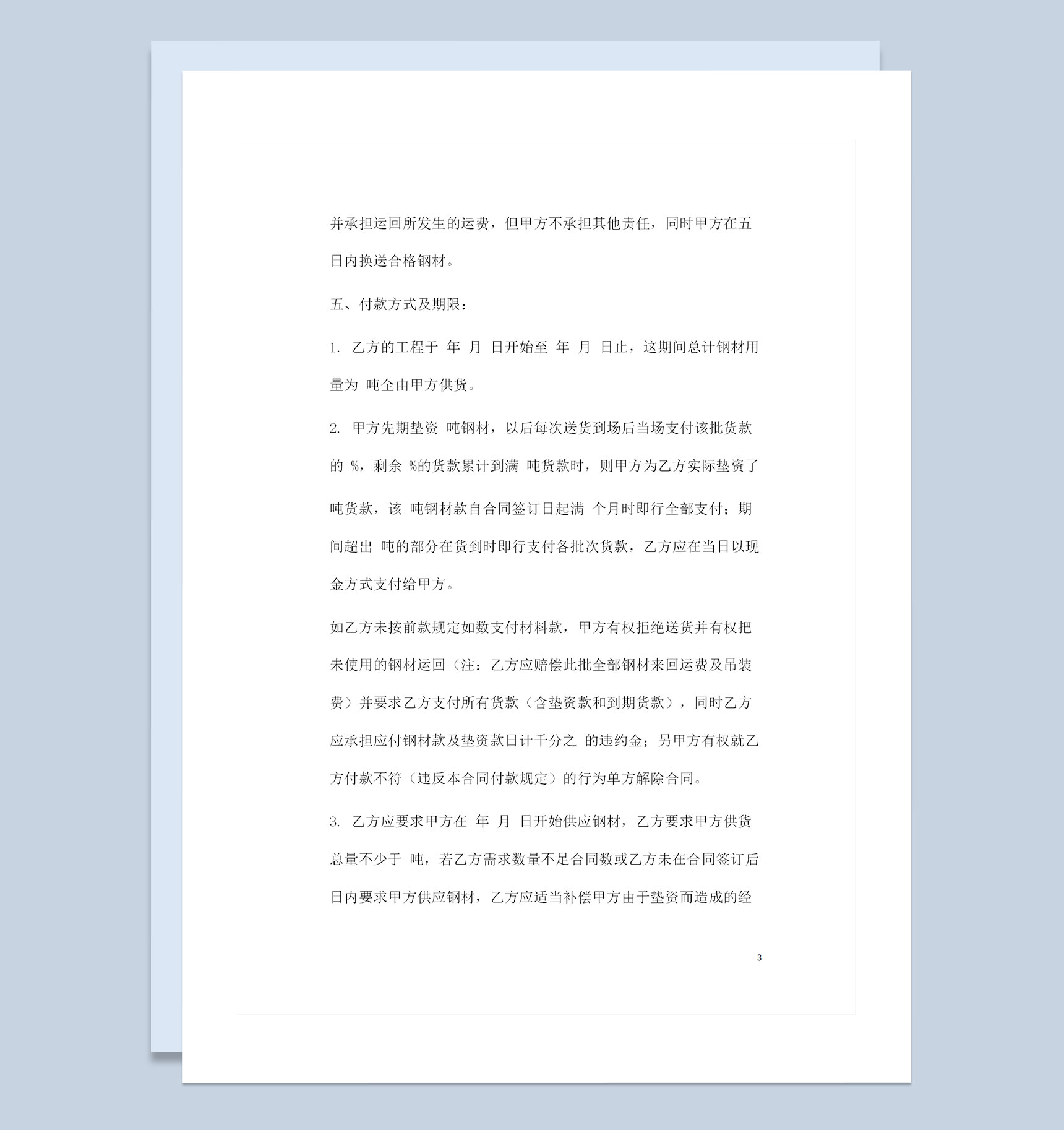 新版通用型钢材采购通用的产品购销合同书范本Word模板