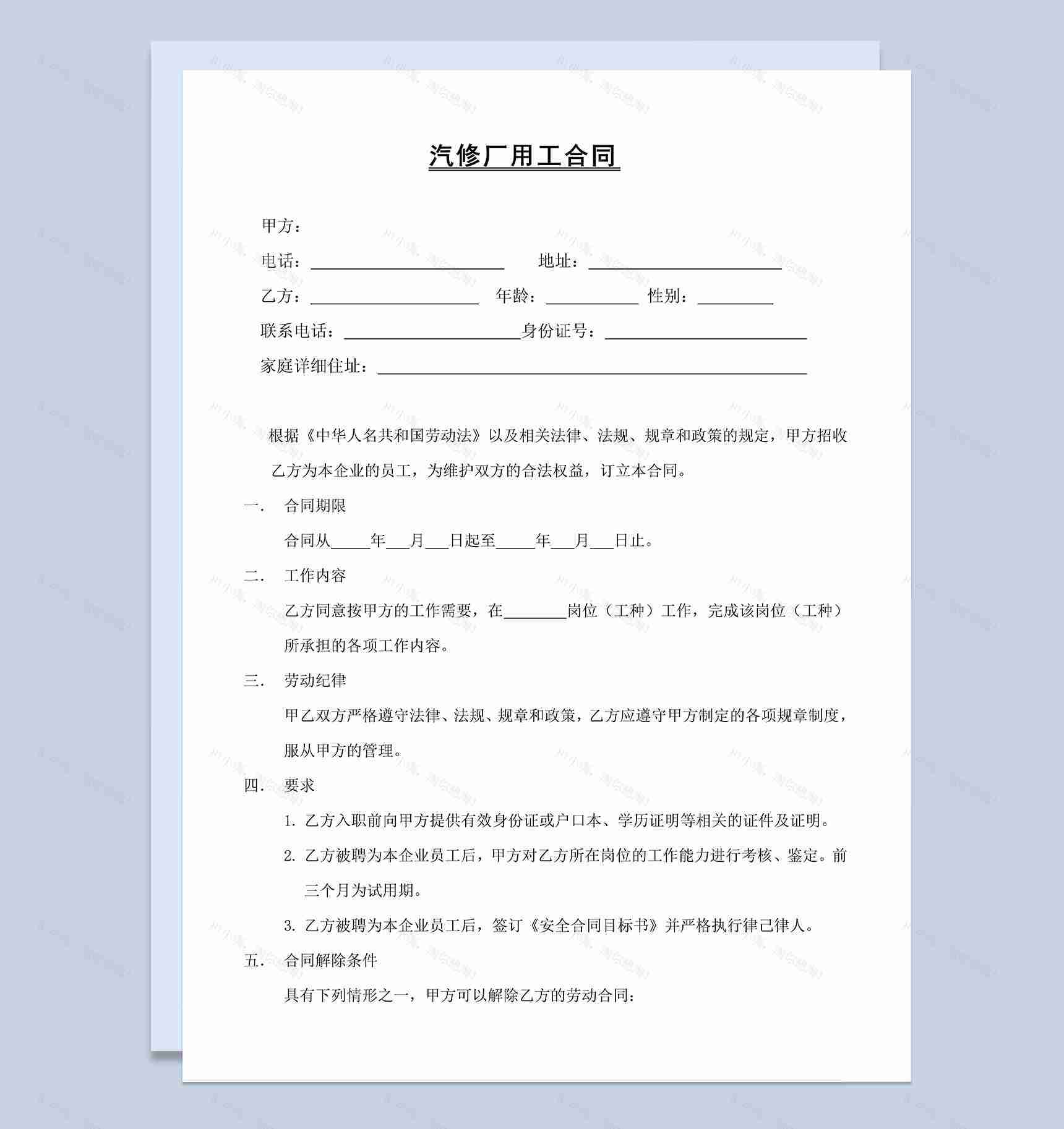 汽修厂用工合同协议Word模板-1