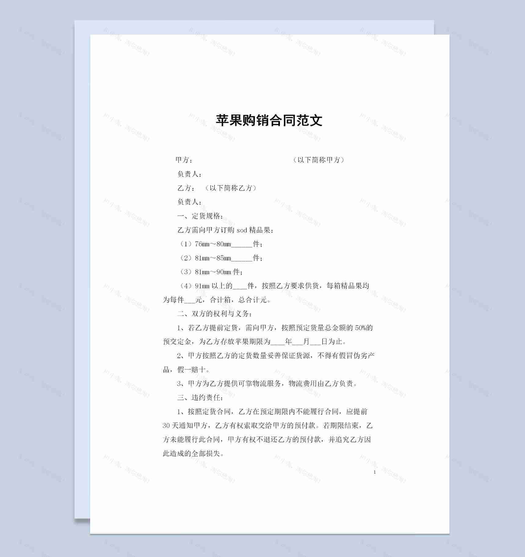 苹果采购通用的商品购销合同范文Word模板-1