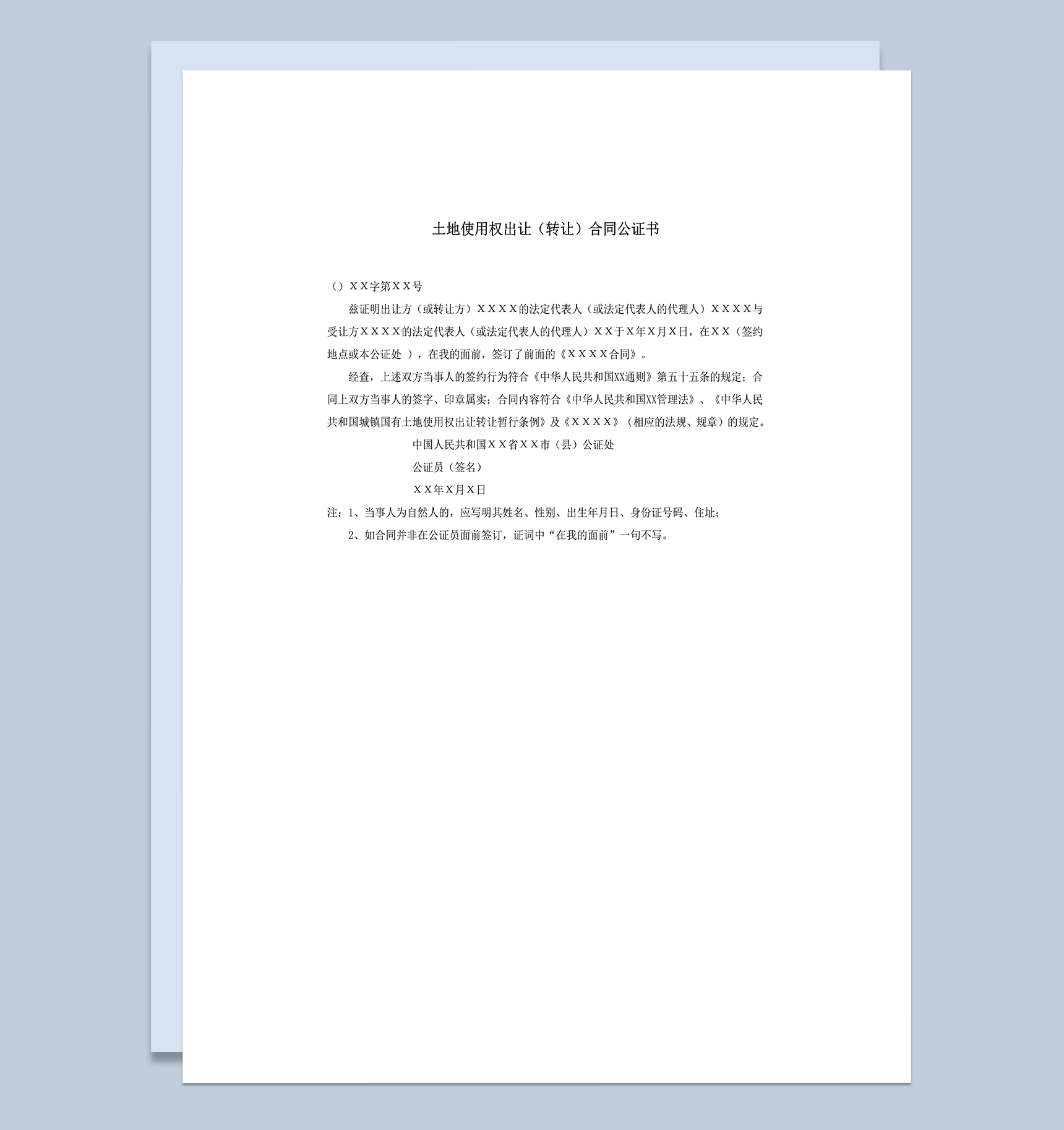 土地使用权出让转让合同公证书word模板
