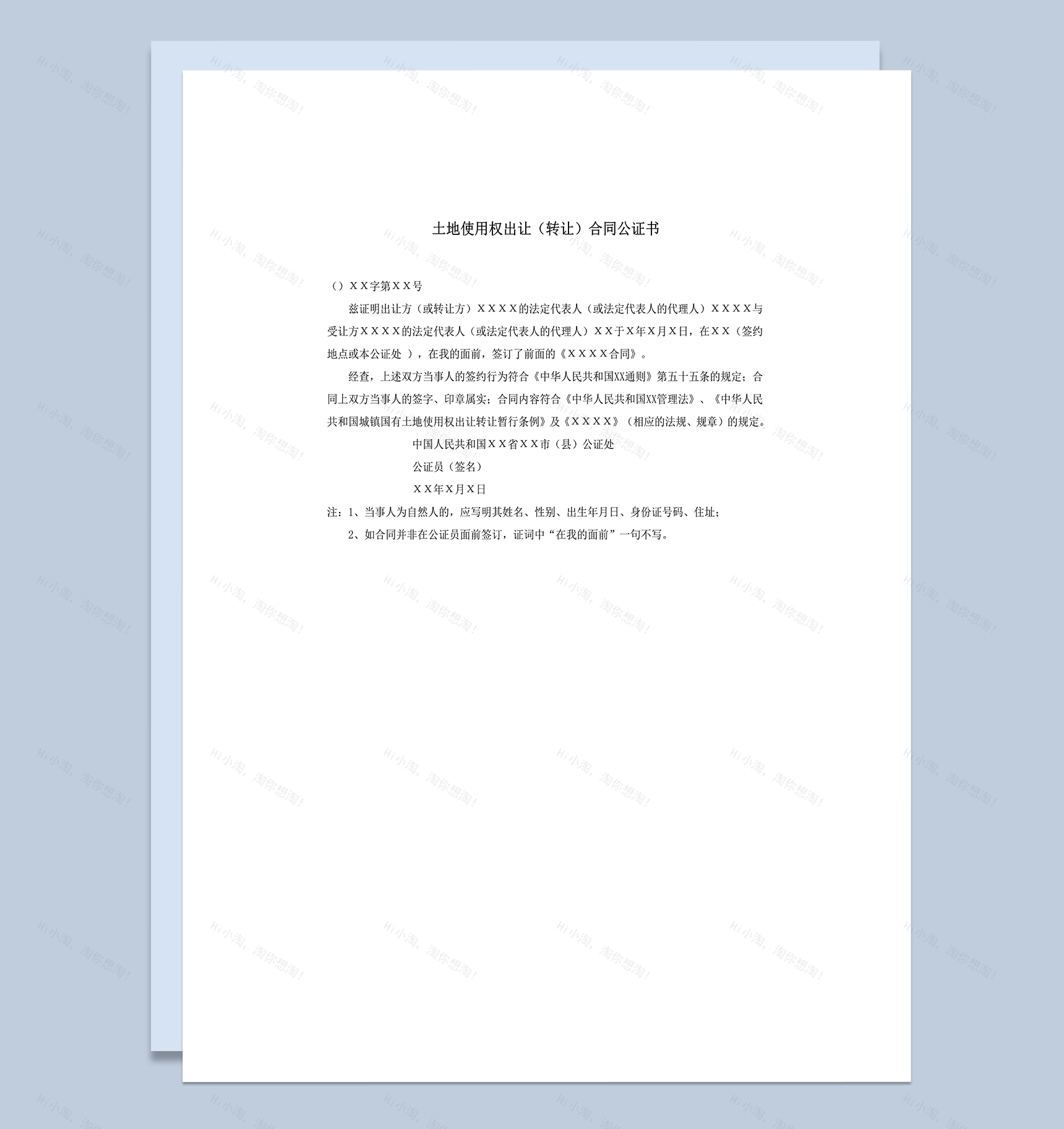 土地使用权出让转让合同公证书word模板-1