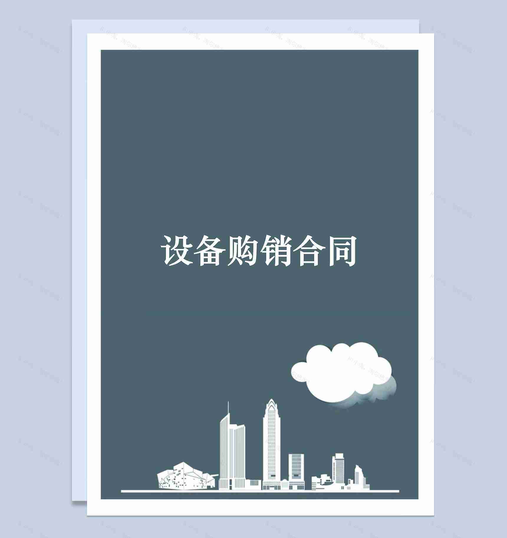 产品商品设备购销合同范本Word模板-1