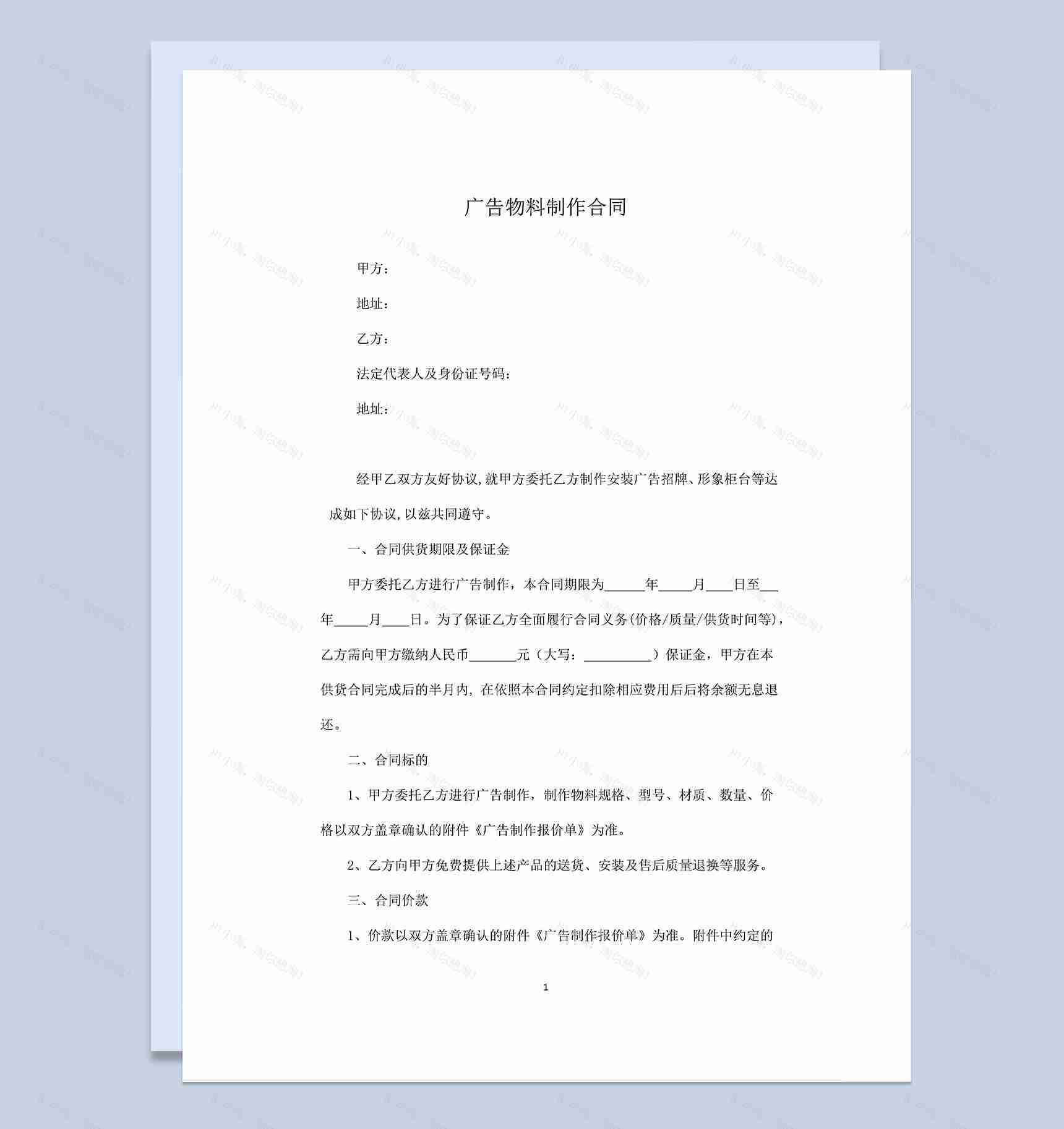 通用大气广告招牌物料制作安装合同范本Word模板-1