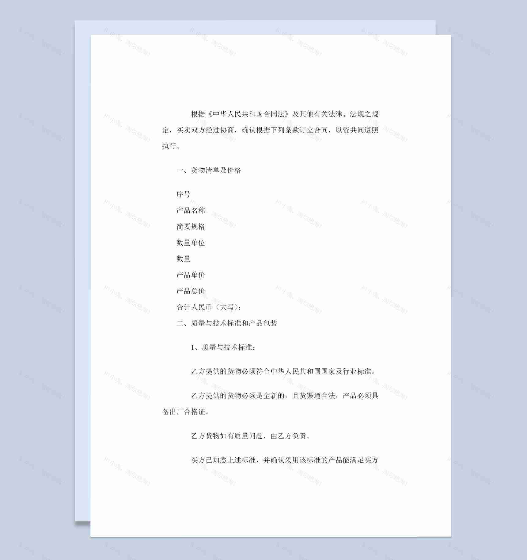新版手机采购通用的商品购销合同范本Word模板-1