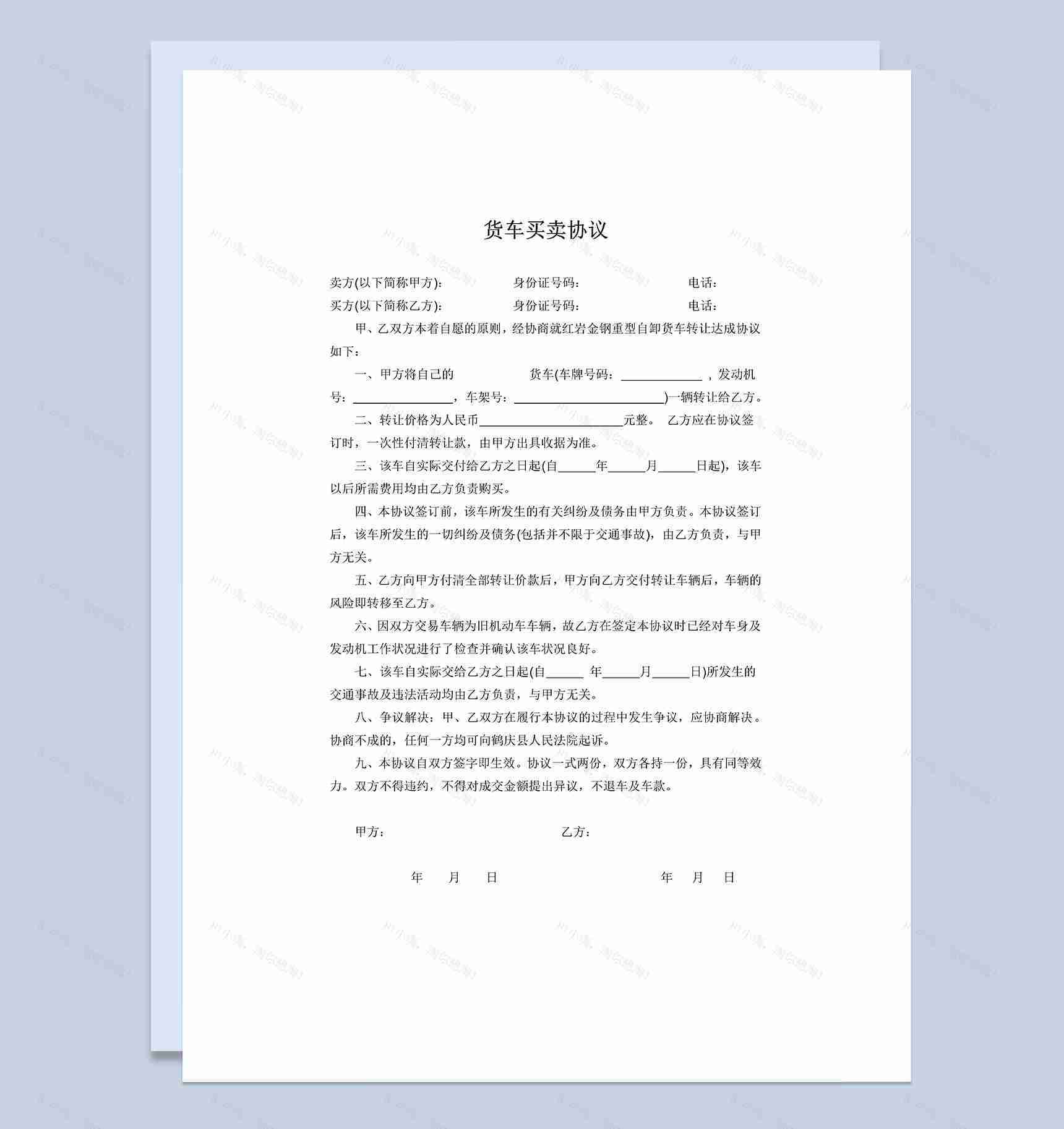 企业个人通用货车买卖协议书Word模板-1