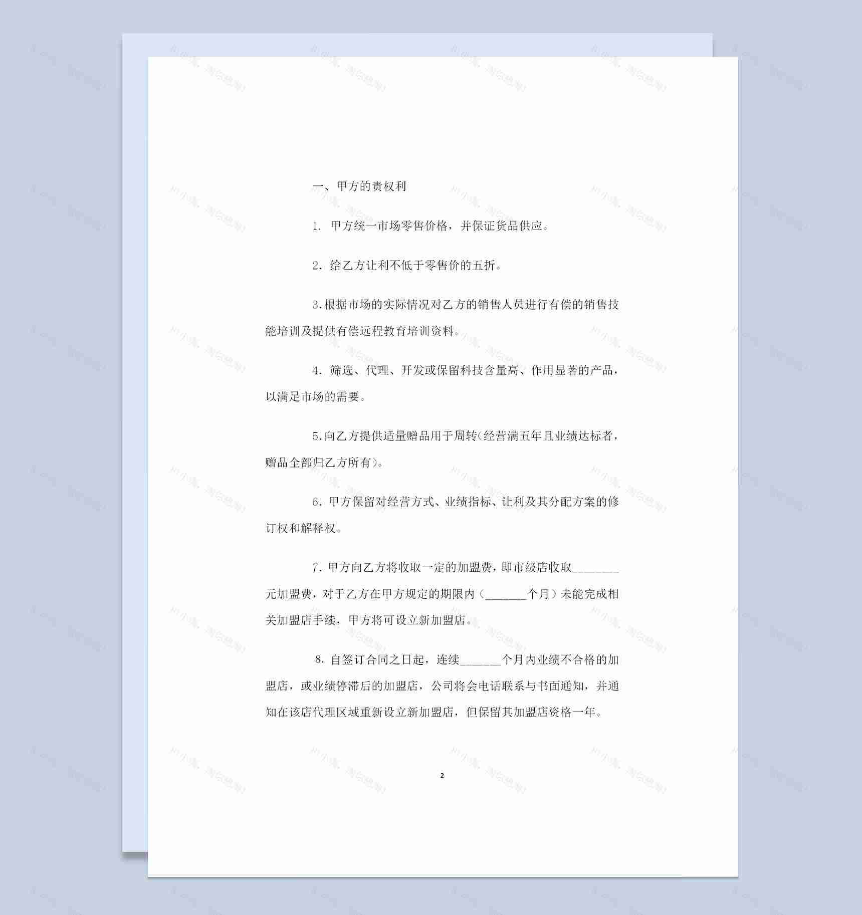 品牌加盟通用的购销合同书范本Word模板-1