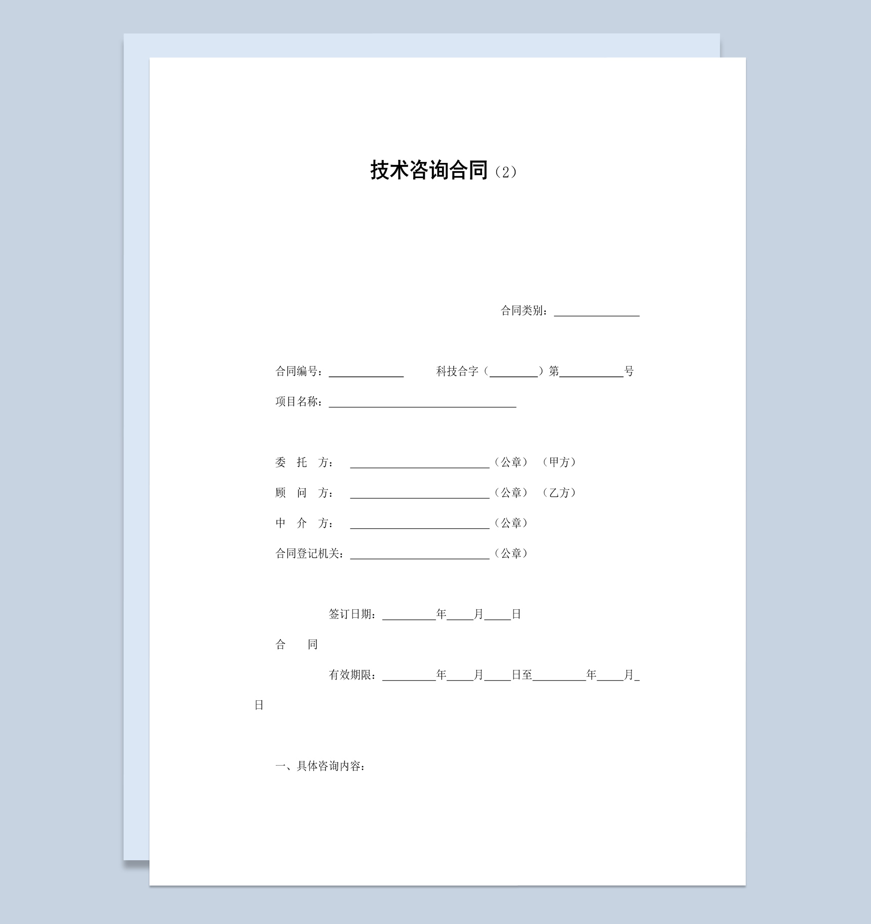集团企业产品技术咨询合同书范本Word模板