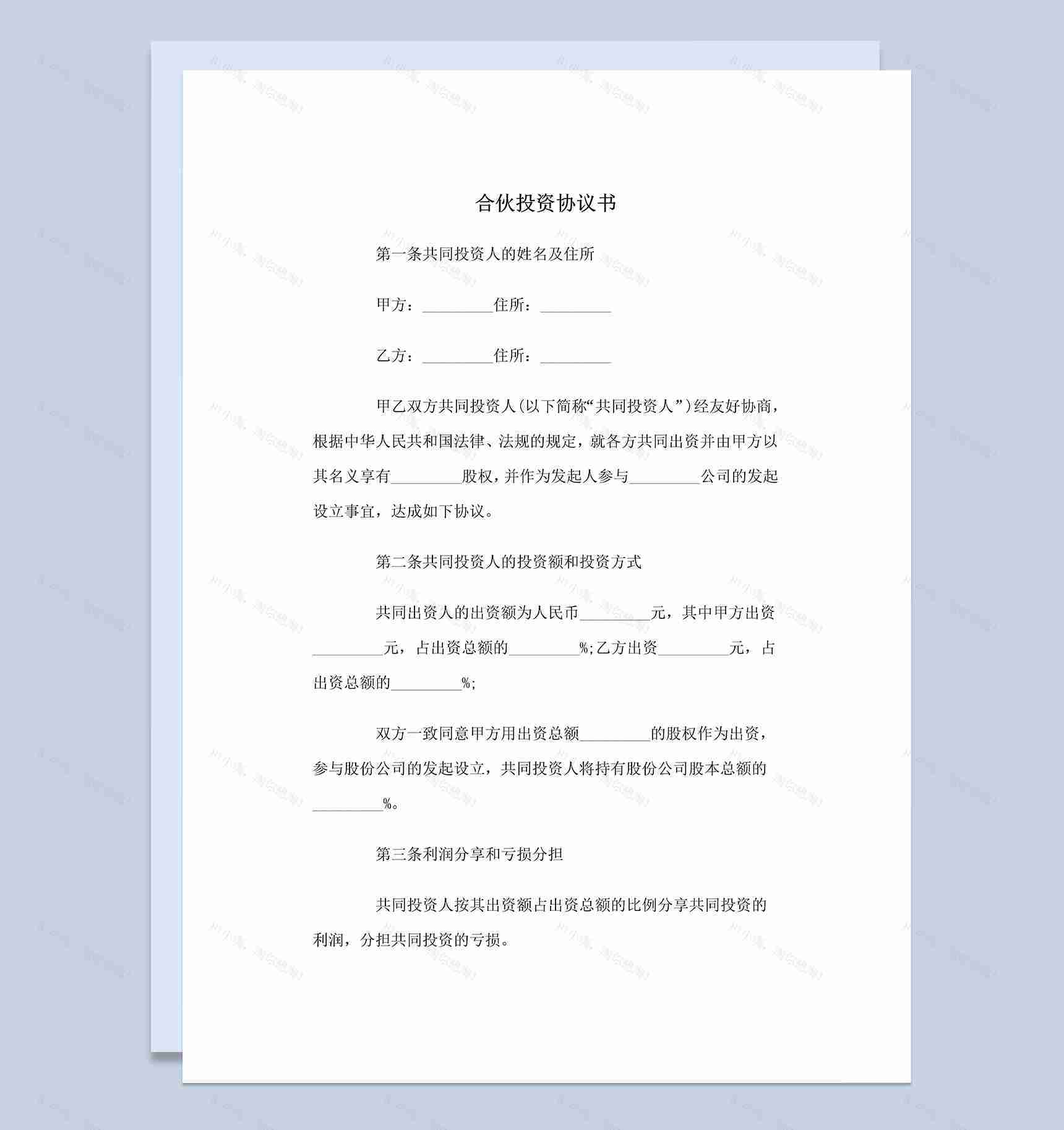 标准实用合伙人投资合同合伙投资协议书范本Word模板-1