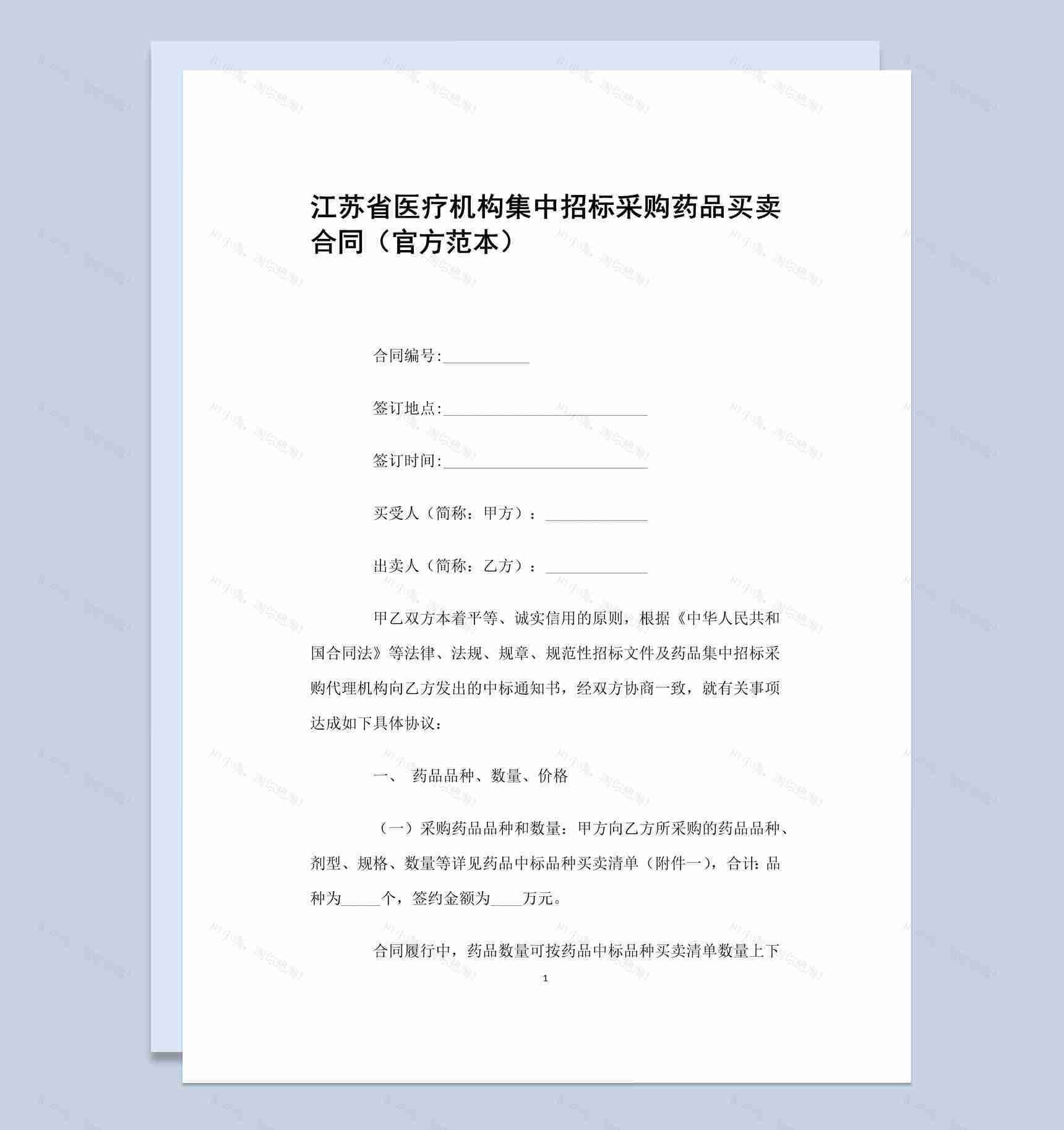 江苏省医疗机构集中招标采购药品买卖合同范本Word模板-1