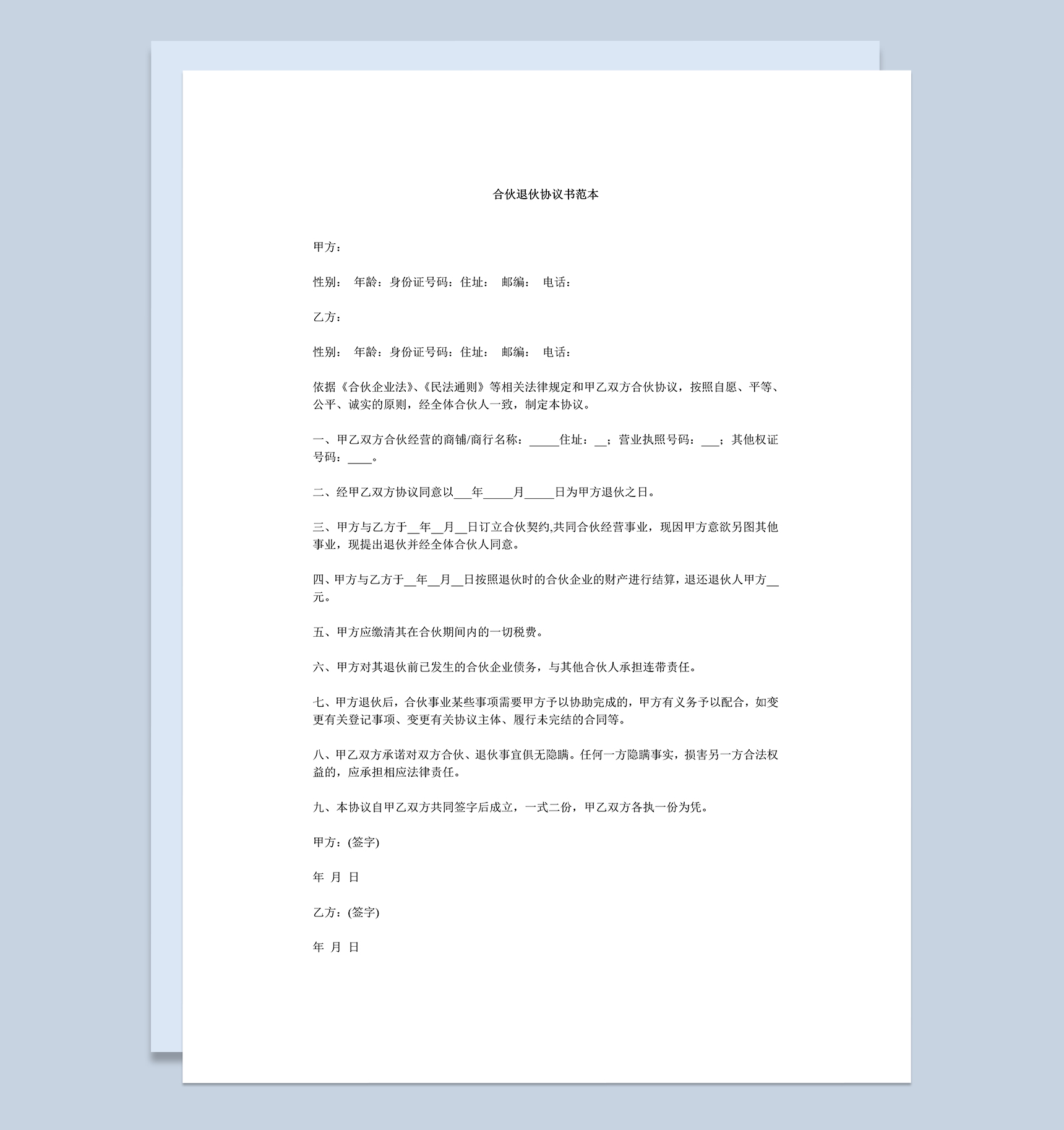 系统全面退伙合同合伙退伙协议书范本Word模板