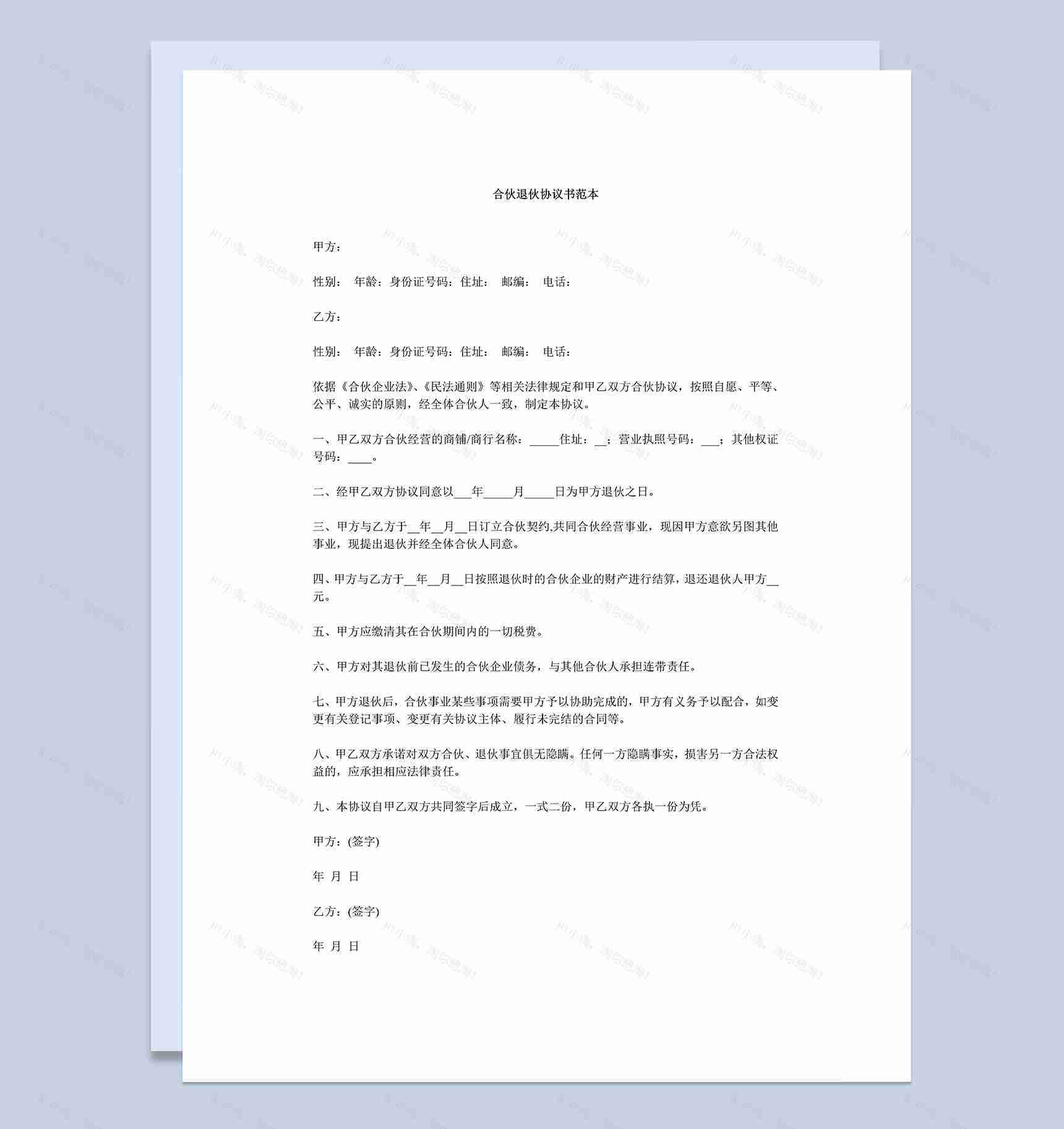 系统全面退伙合同合伙退伙协议书范本Word模板-1
