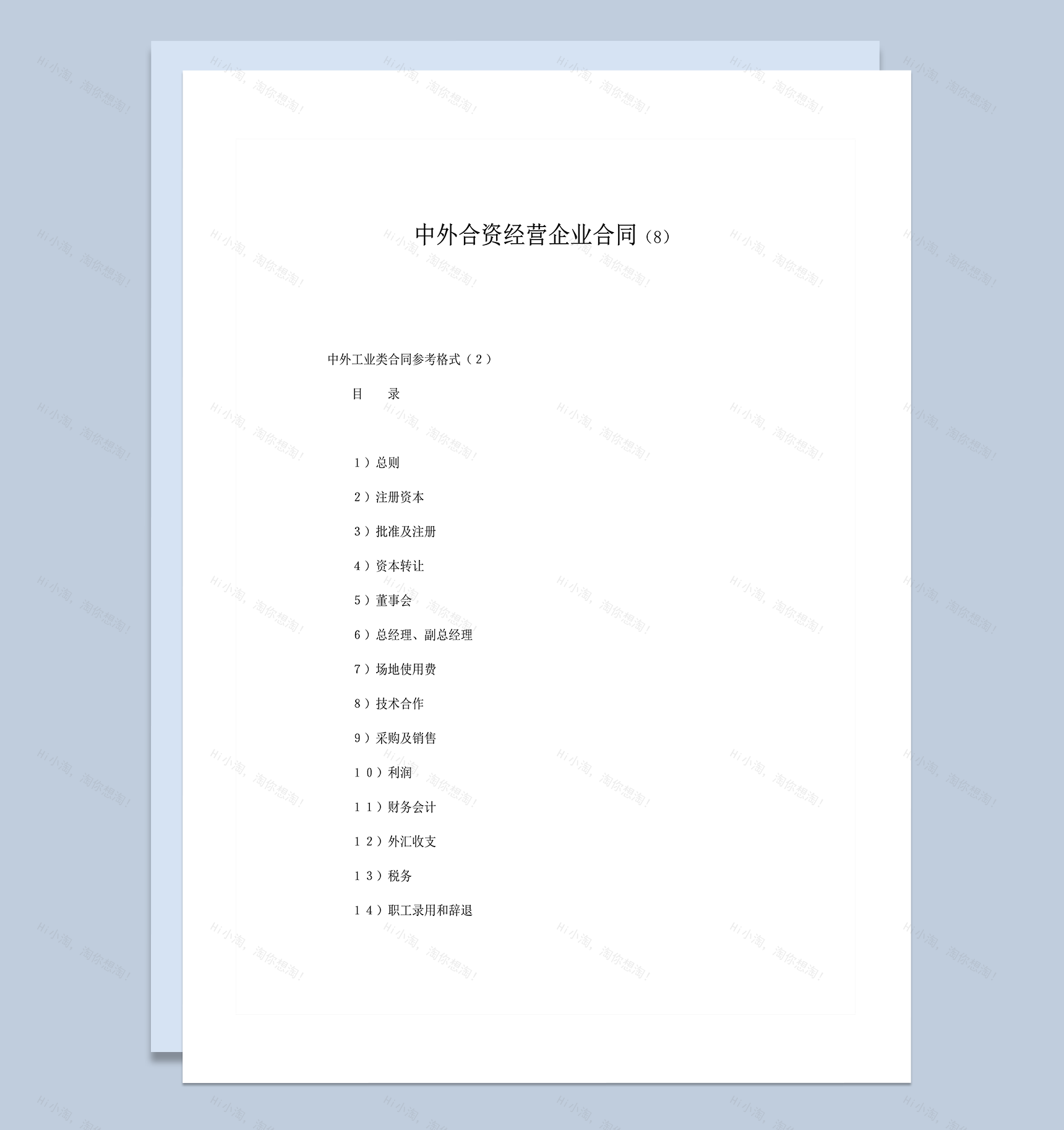 中外合资经营企业合同中外工业类参考格式word模板-1