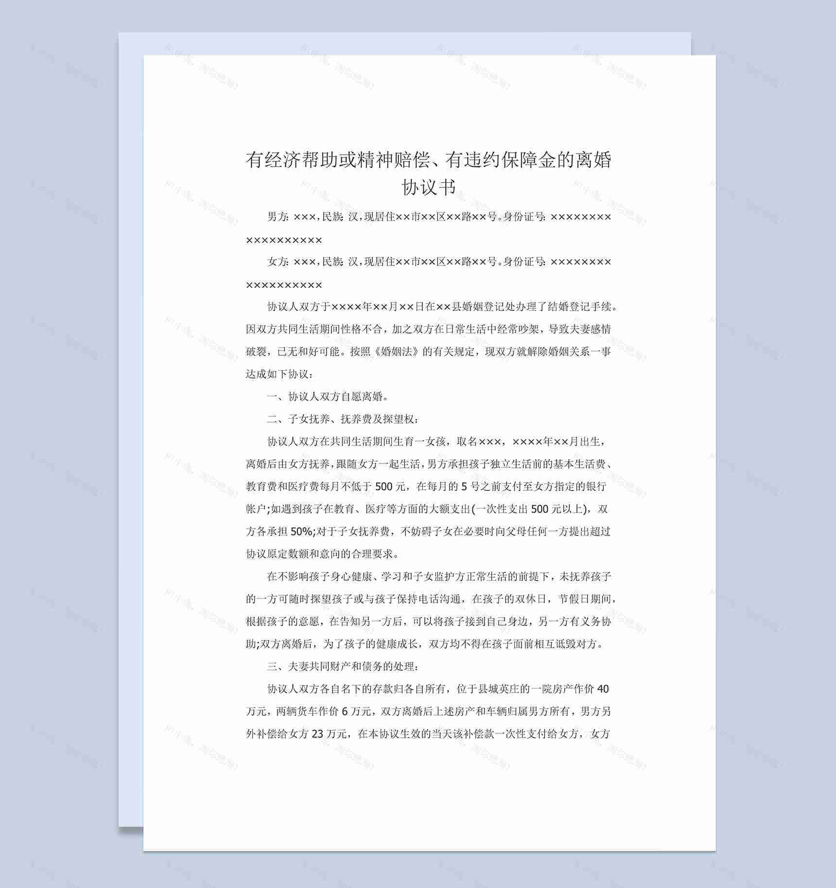 有经济帮助有违约保障金的离婚协议书Word模板-1