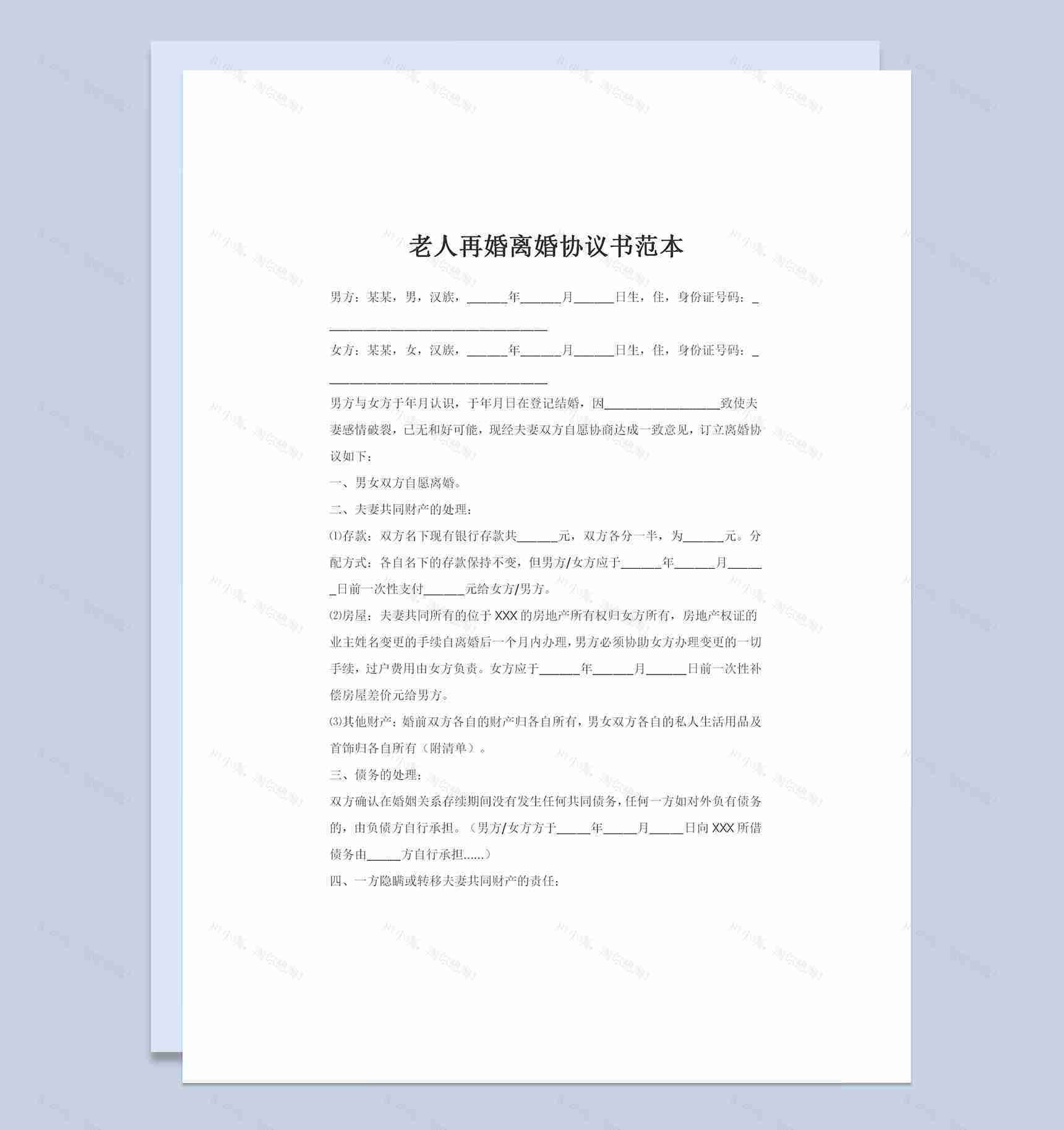 老人再婚离婚协议书夫妻共同财产分割协议Word模板-1