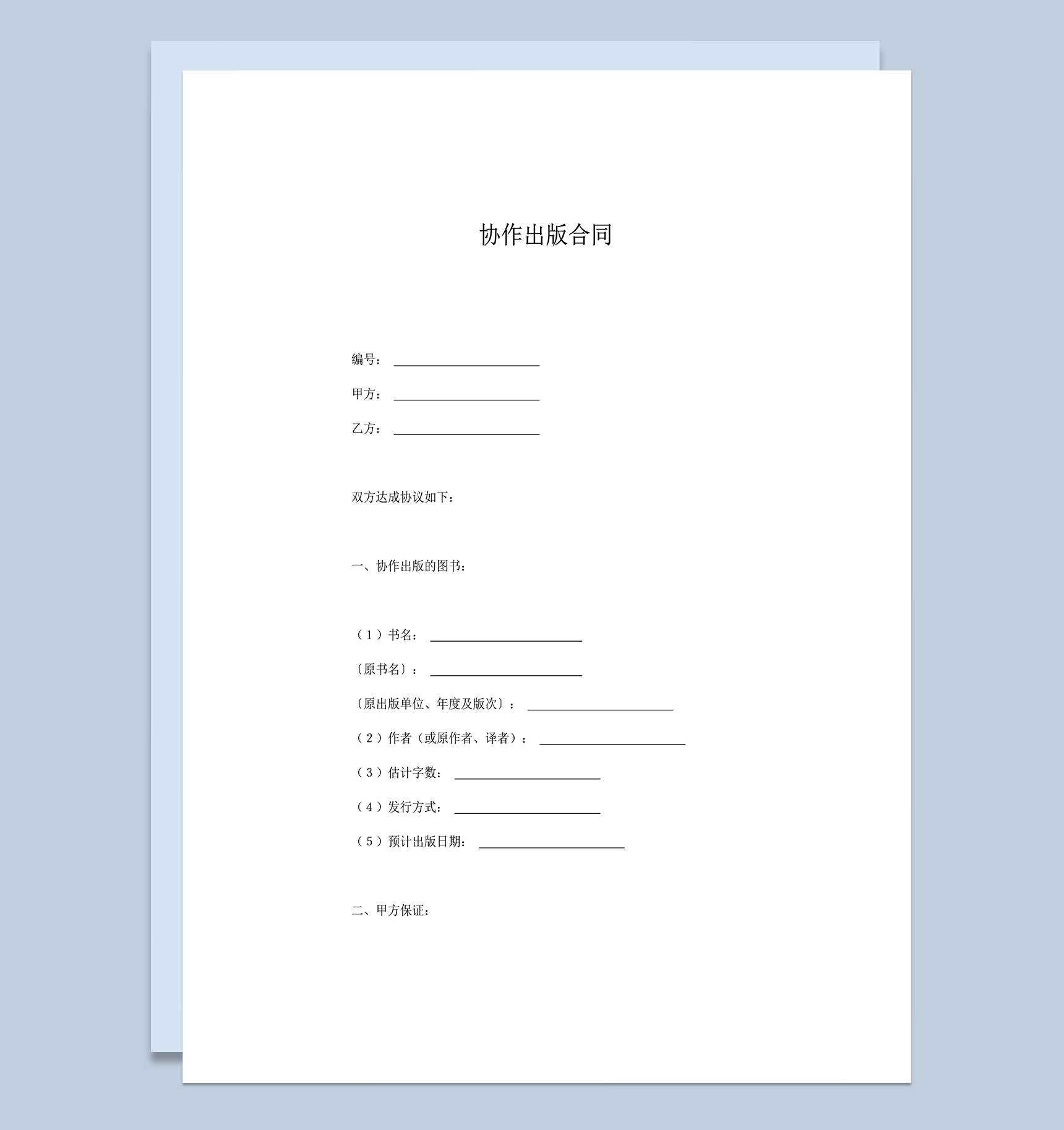 协作书籍刊物出版合同word模板