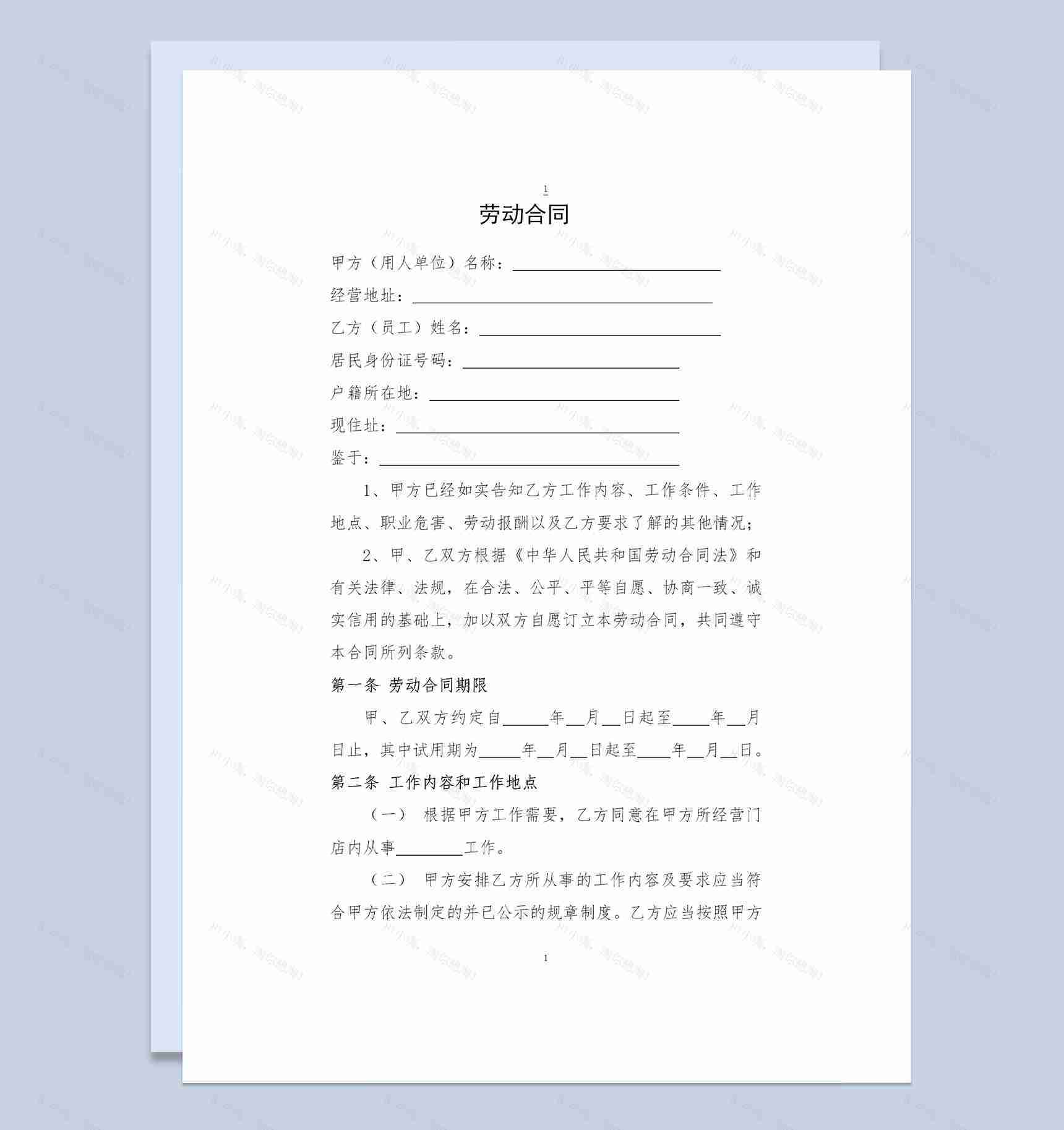 门店工作人员通用劳动合同Word模板-1