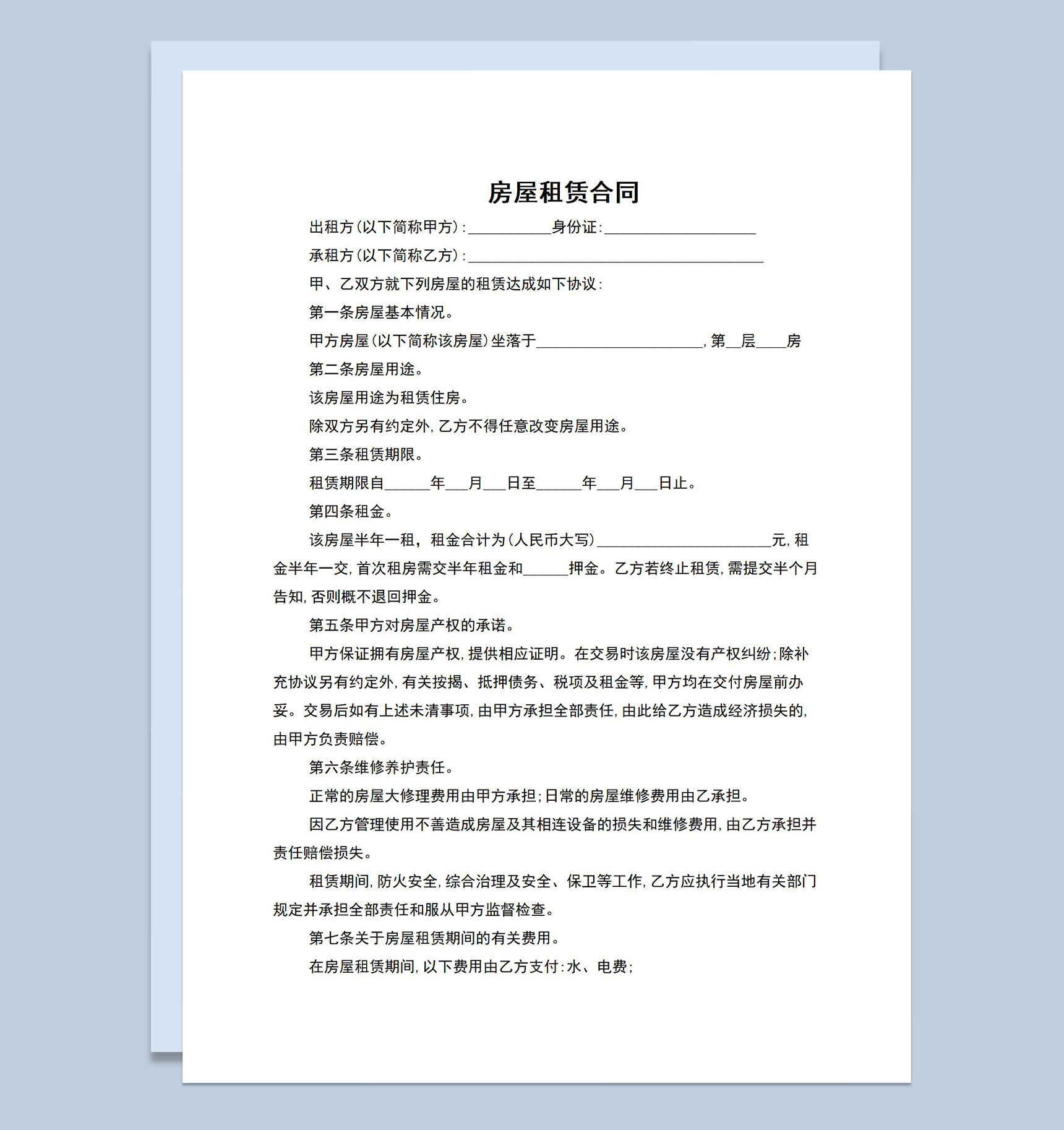 简洁经典房屋租赁合同范本出租协议书Word模板