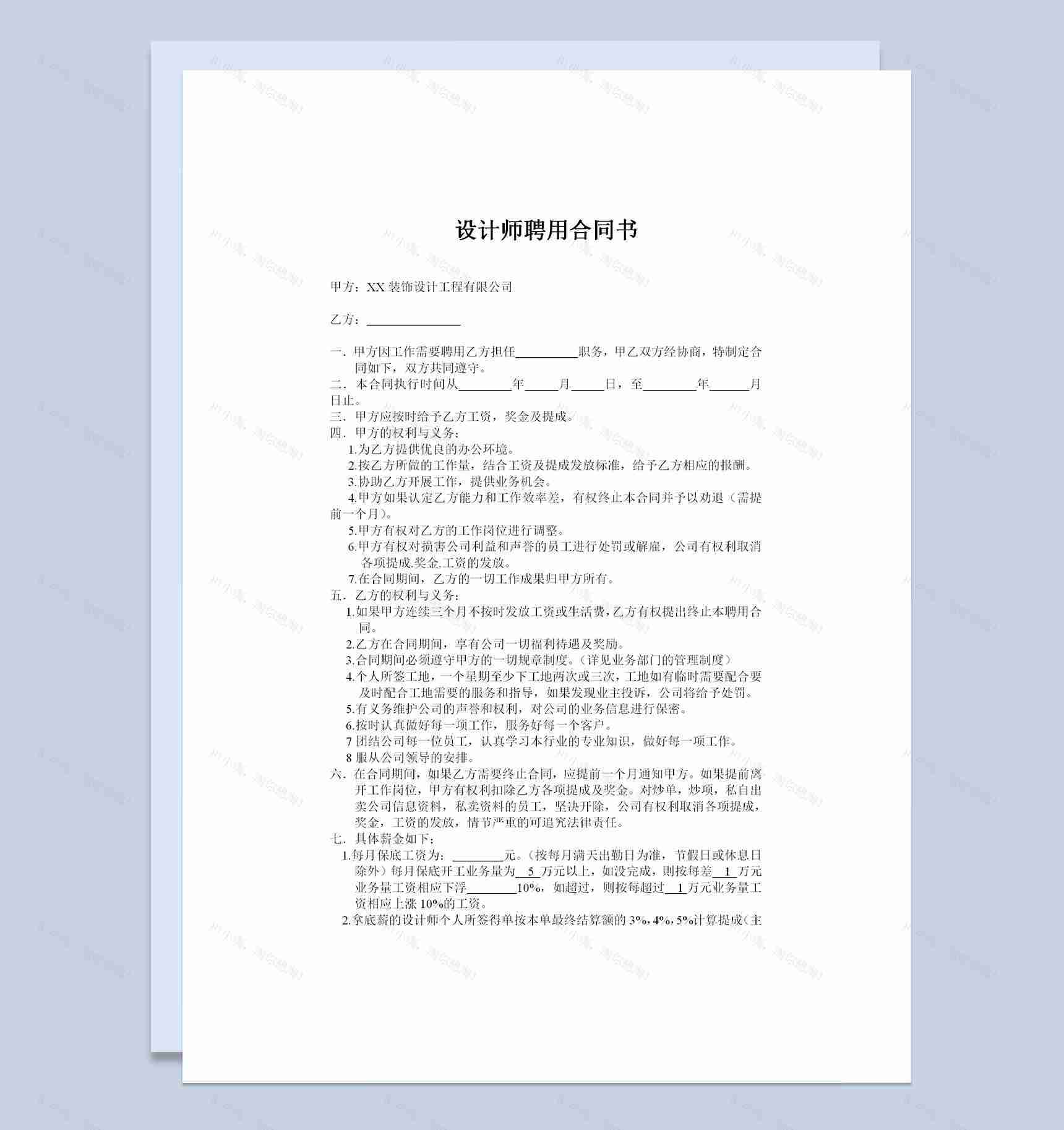 装饰设计工程公司常用设计师聘用合同书Word模板-1