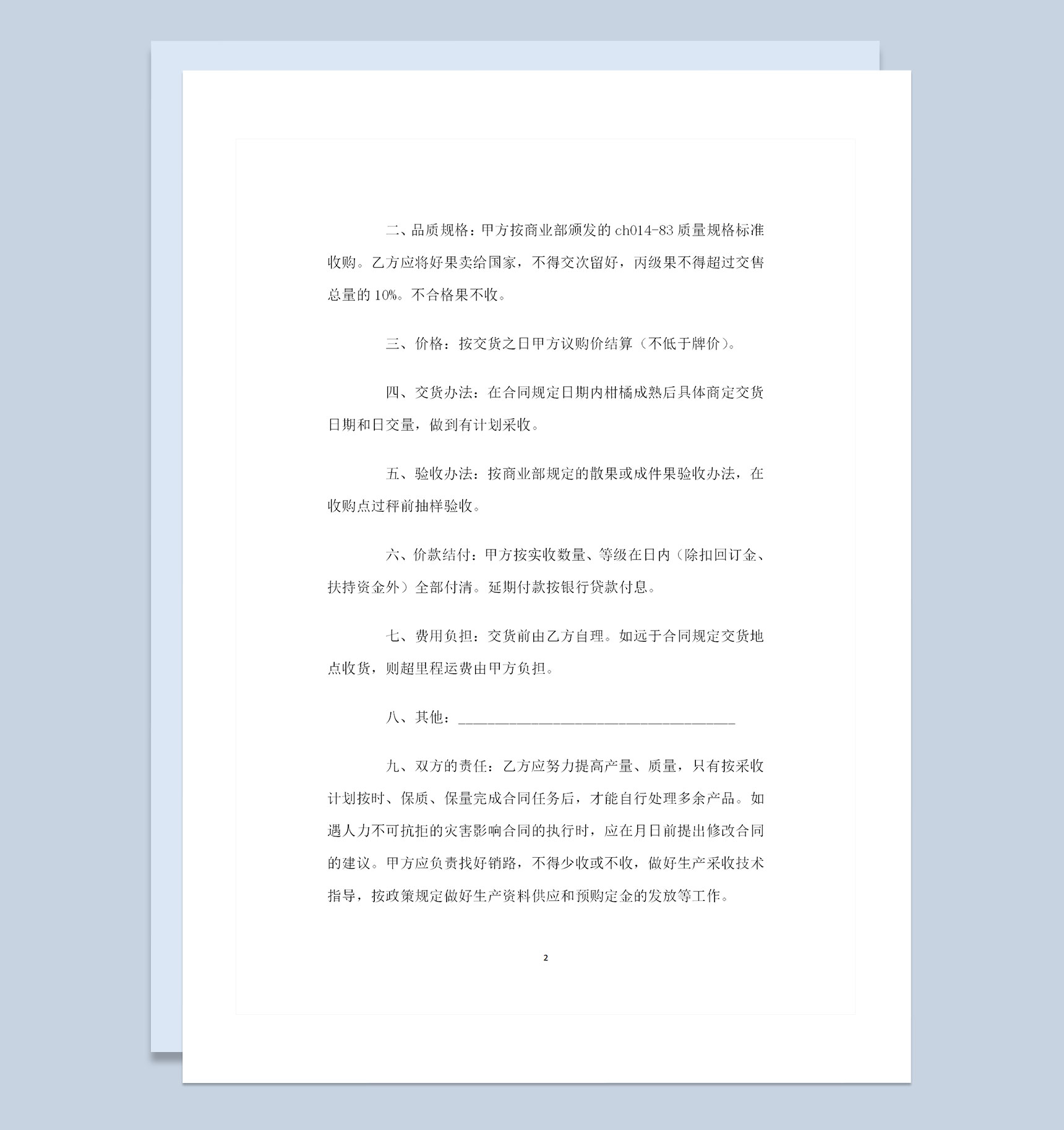 柑橘产品采购通用的商品购销合同范本Word模板