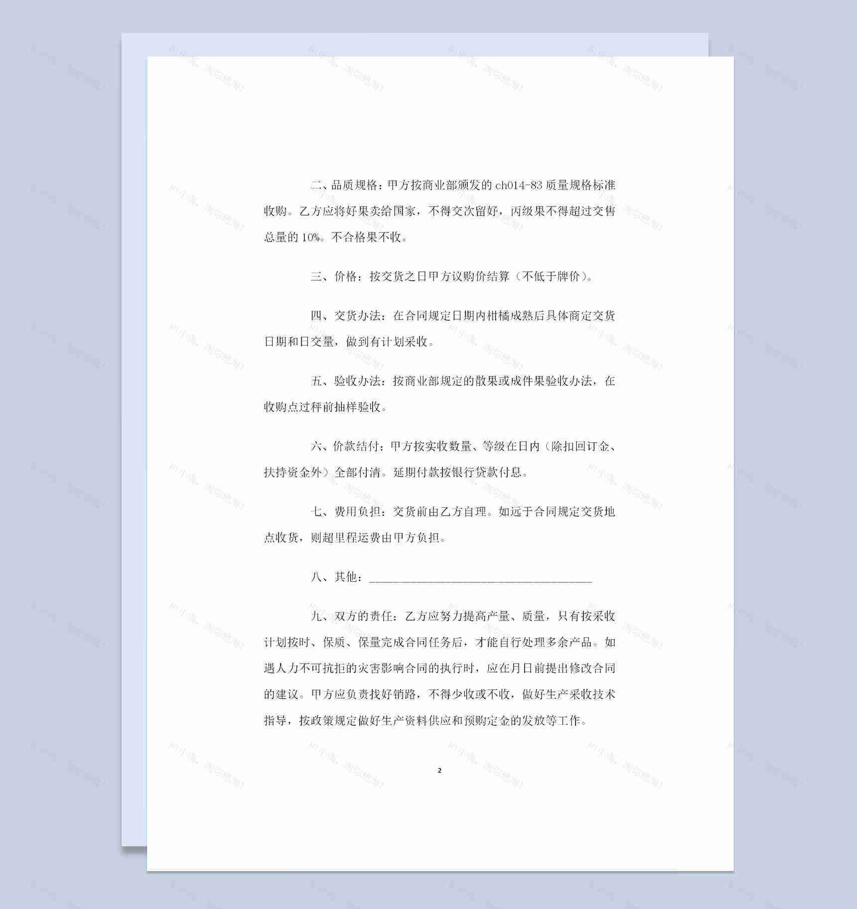 柑橘产品采购通用的商品购销合同范本Word模板-1