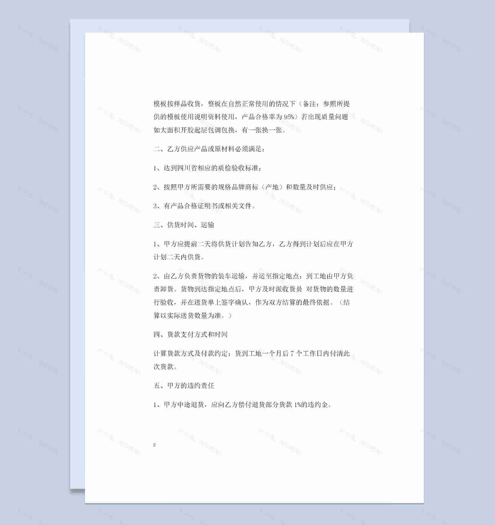 全新简约实用版建材购销合同书示范文本Word模板-1