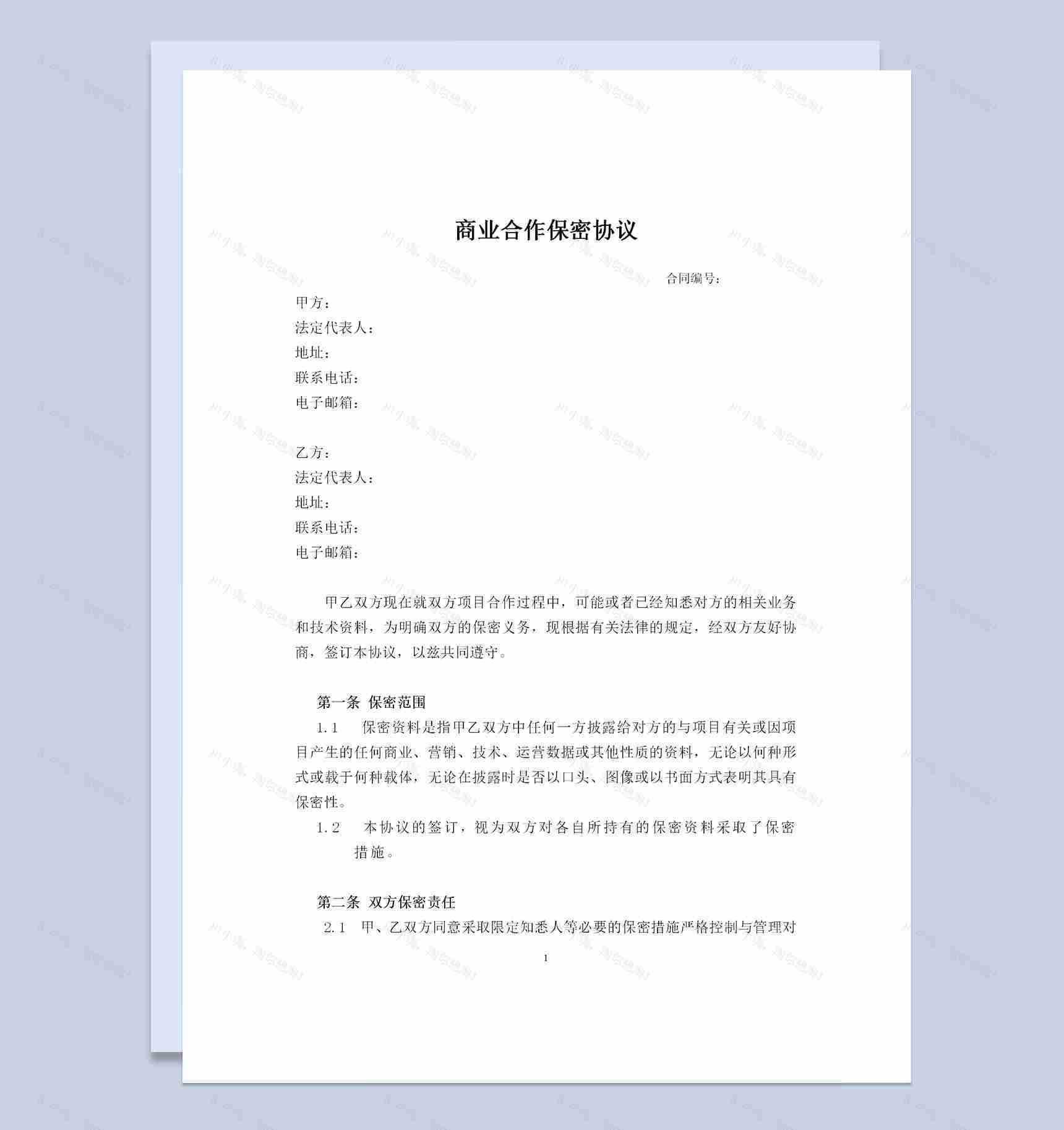 商业合作保密协议商业合作保密合同范本Word模板-1