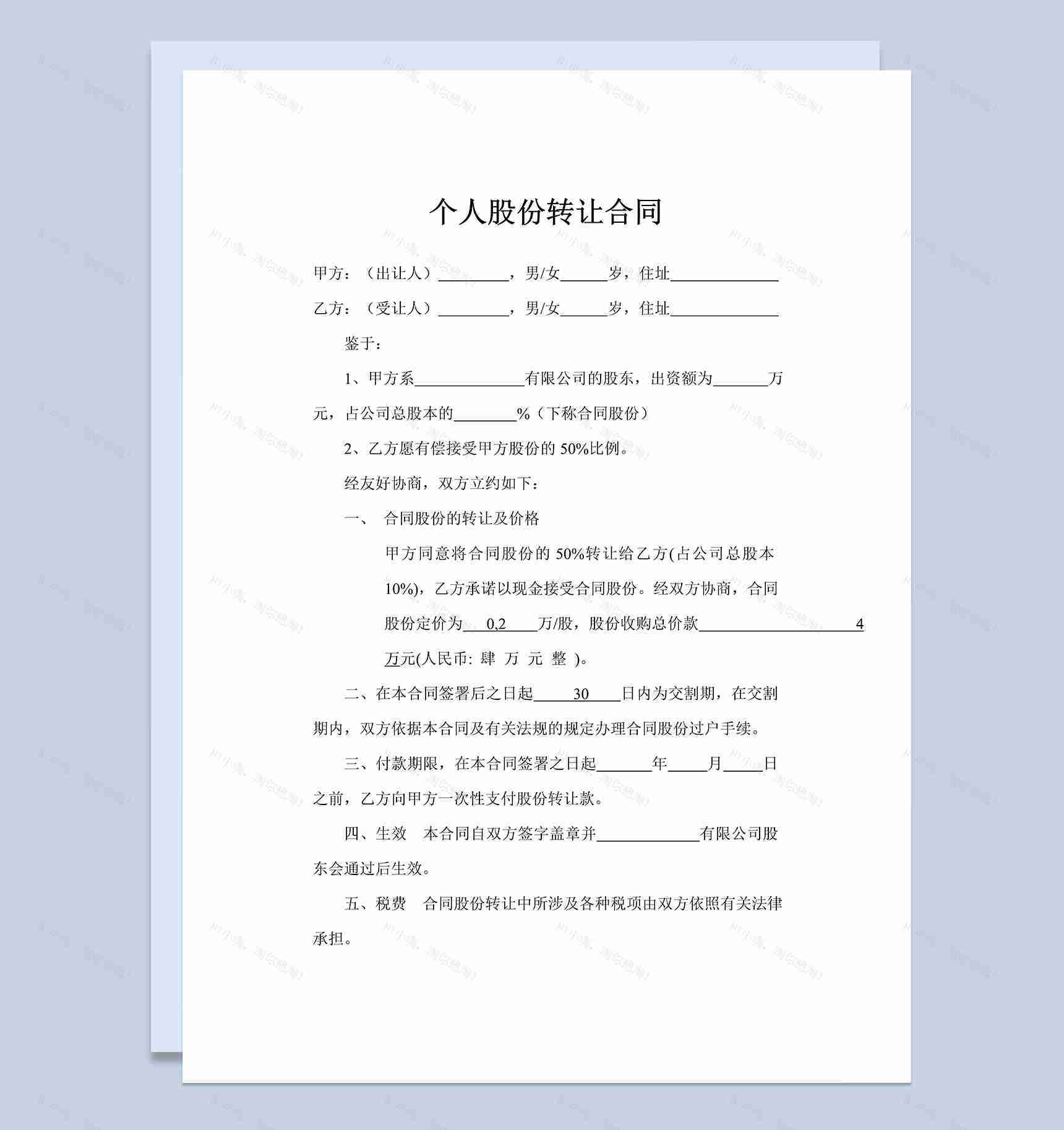 个人股份转让合同个人股权转让协议书Word模板-1