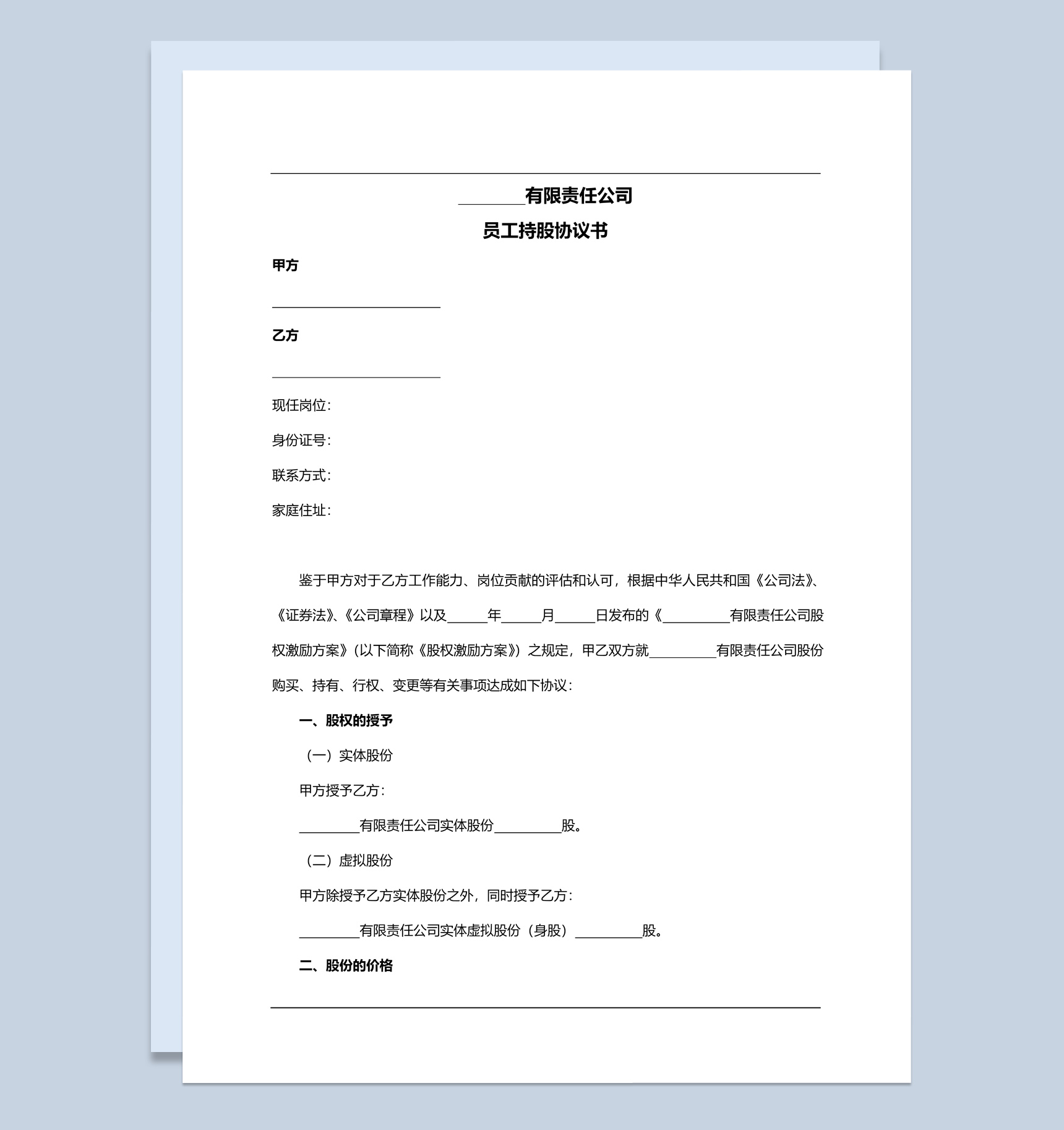 有限责任公司员工持股协议书范本Word模板