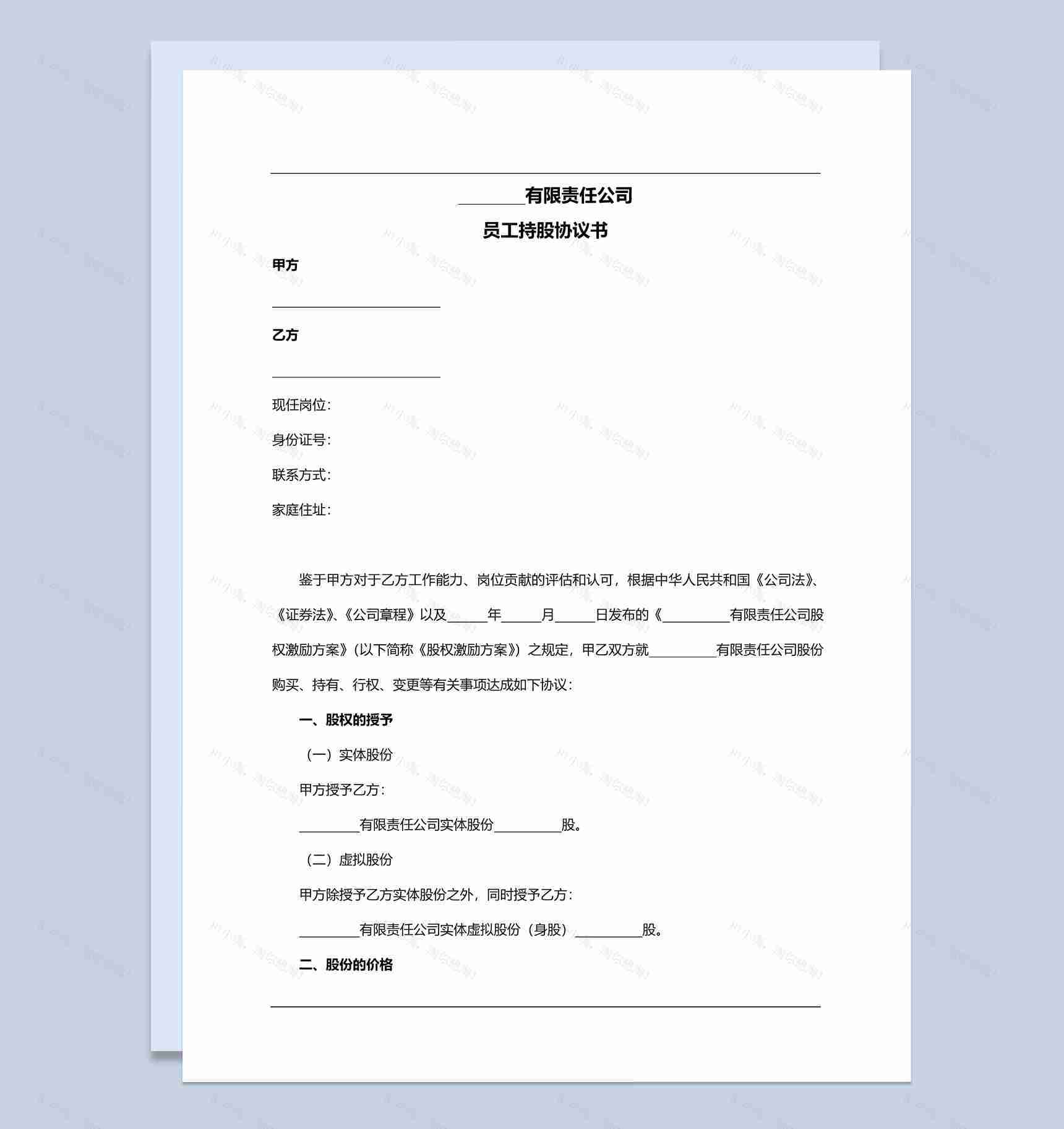 有限责任公司员工持股协议书范本Word模板-1