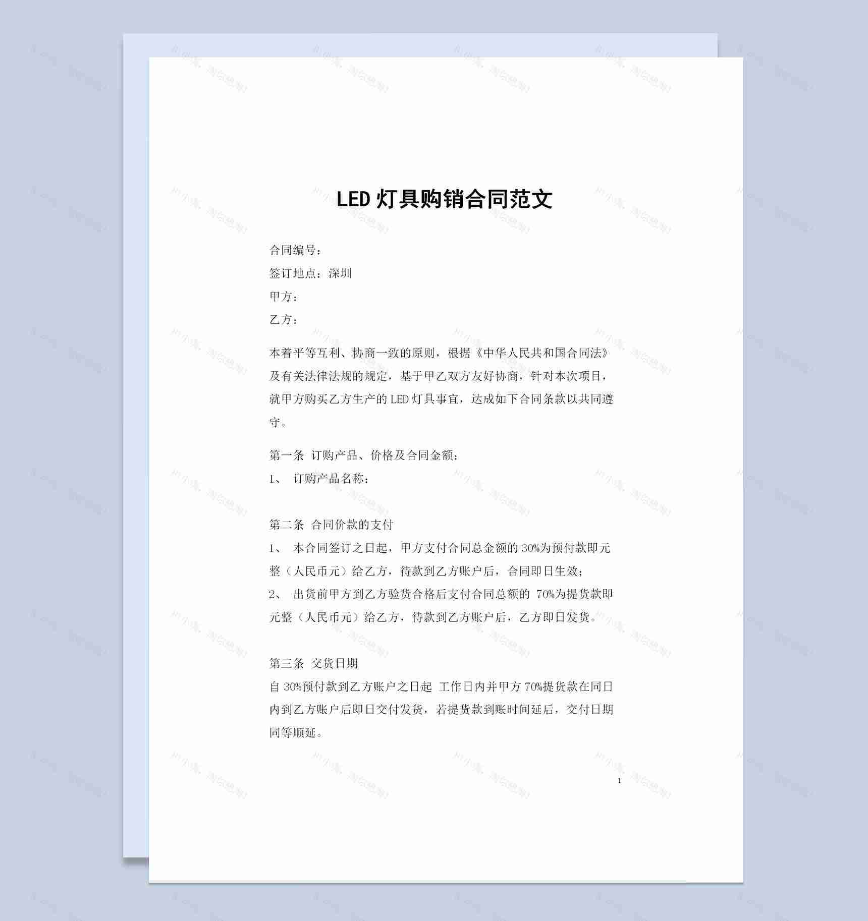 全新完整版LED灯具购销合同书范本Word模板-1