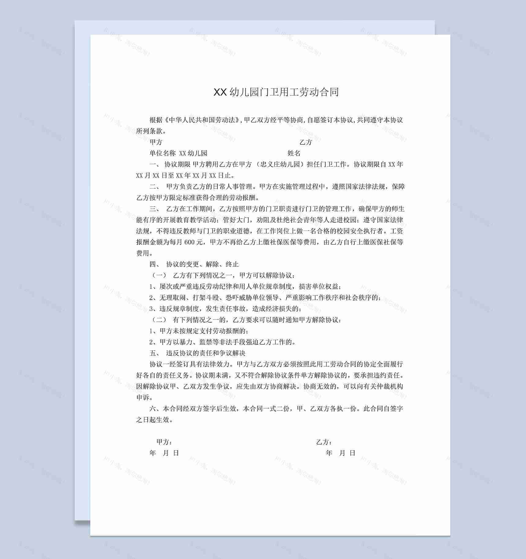 幼儿园门卫用工劳动合同范本Word模板-1