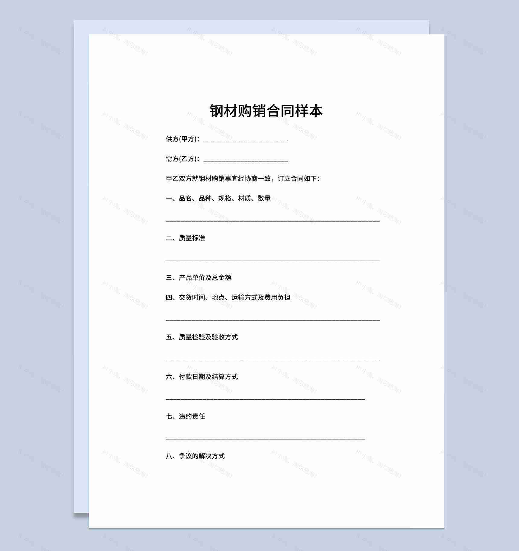 建材钢材购销合同工矿产品购销合同Word模板-1