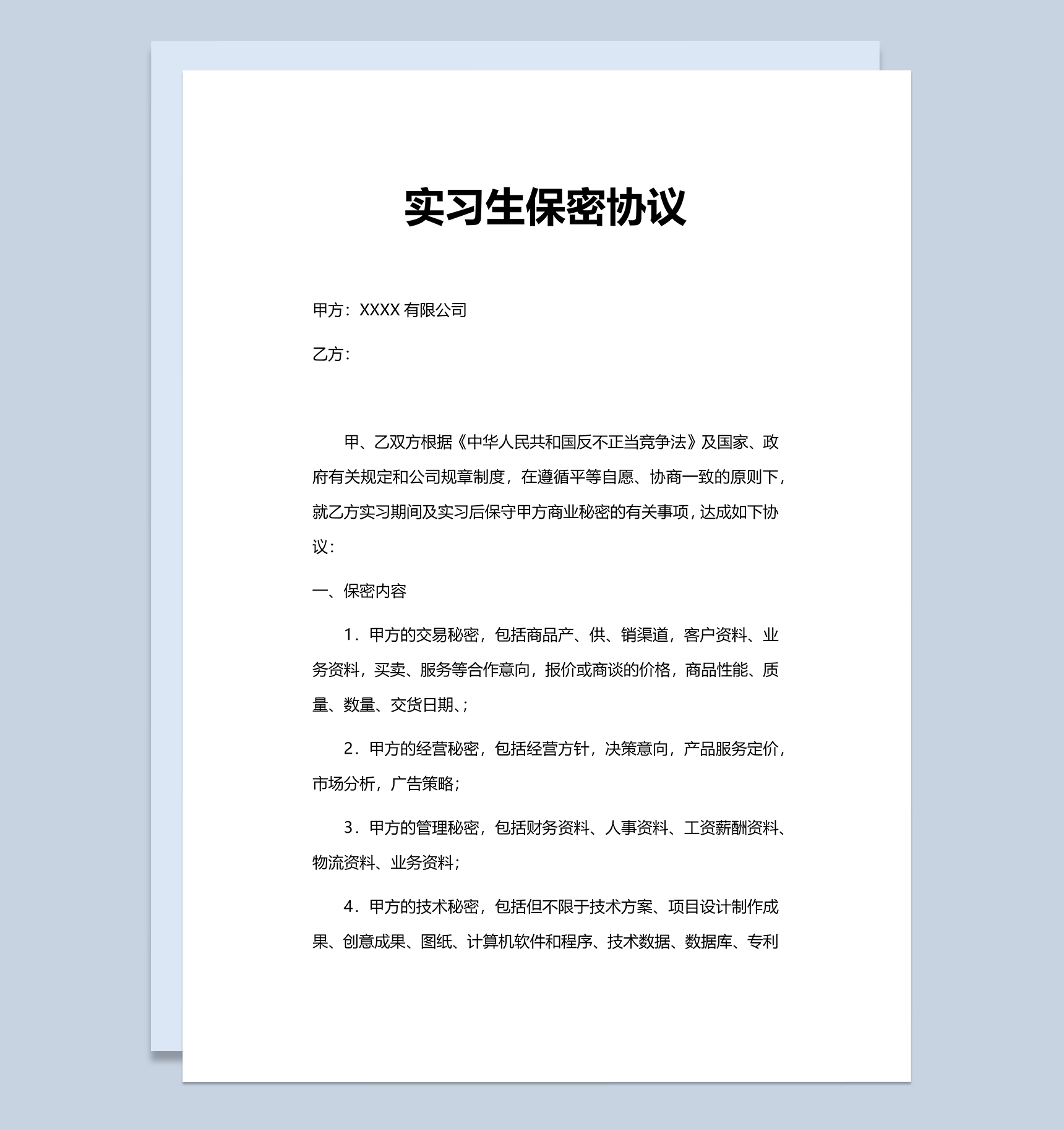 白色实用单位实习生保密协议Word模板