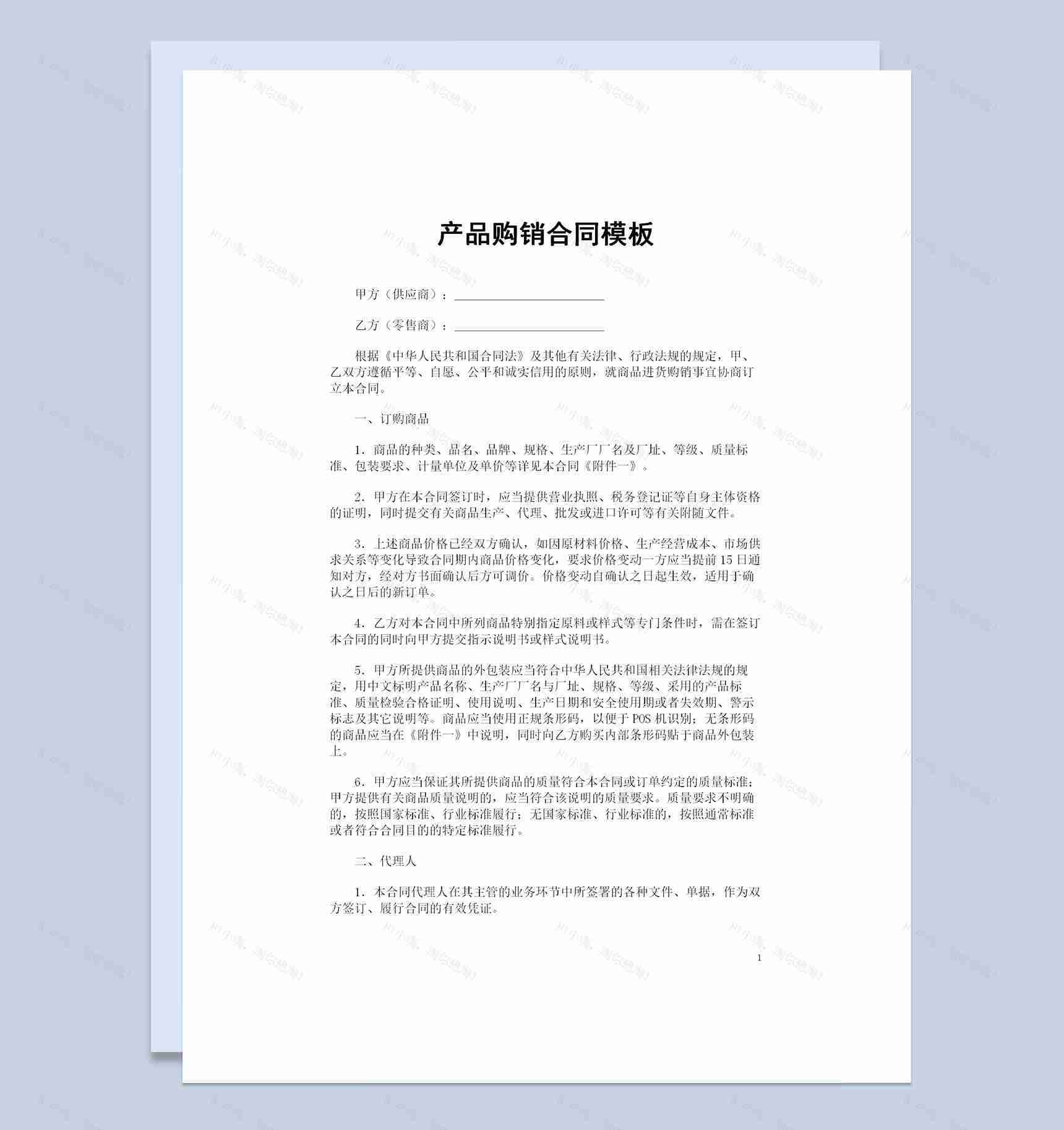 20XX全新完整版产品购销合同范本Word模板-1