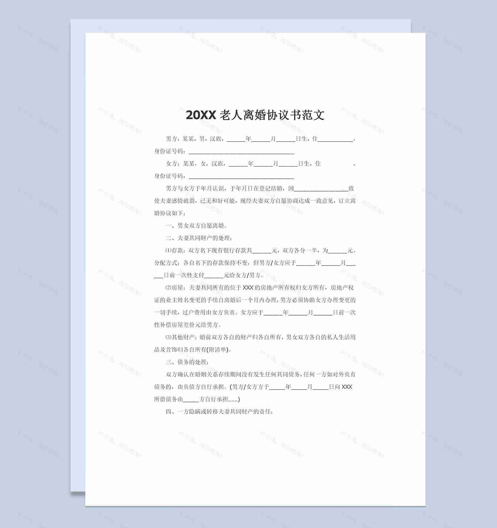20XX老人离婚协议夫妻财产分割协议债务处理协议Word模板-1