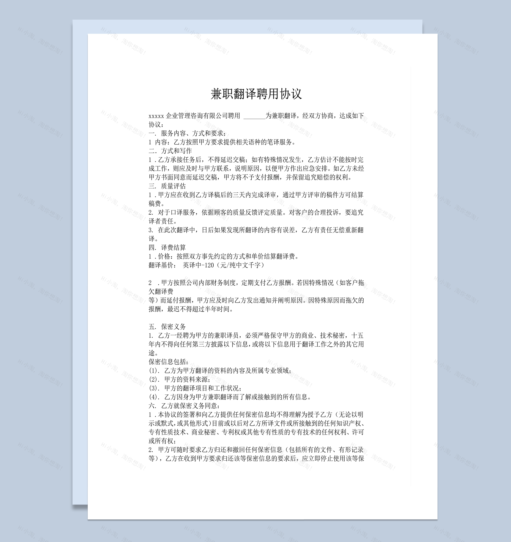 兼职翻译聘用协议合同书word模板-1