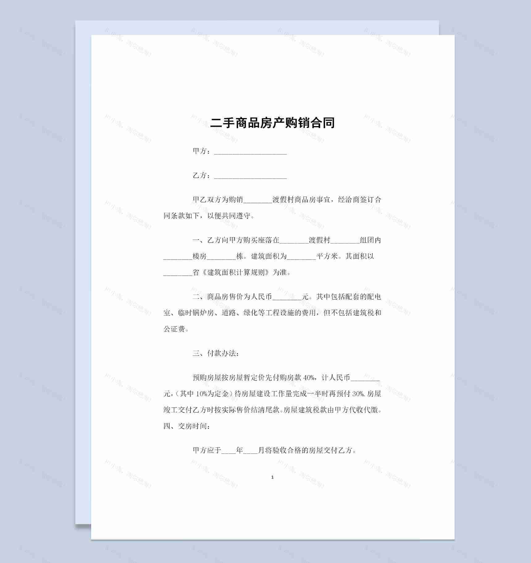 渡假村商品房二手商品房产通用购销合同Word模板-1