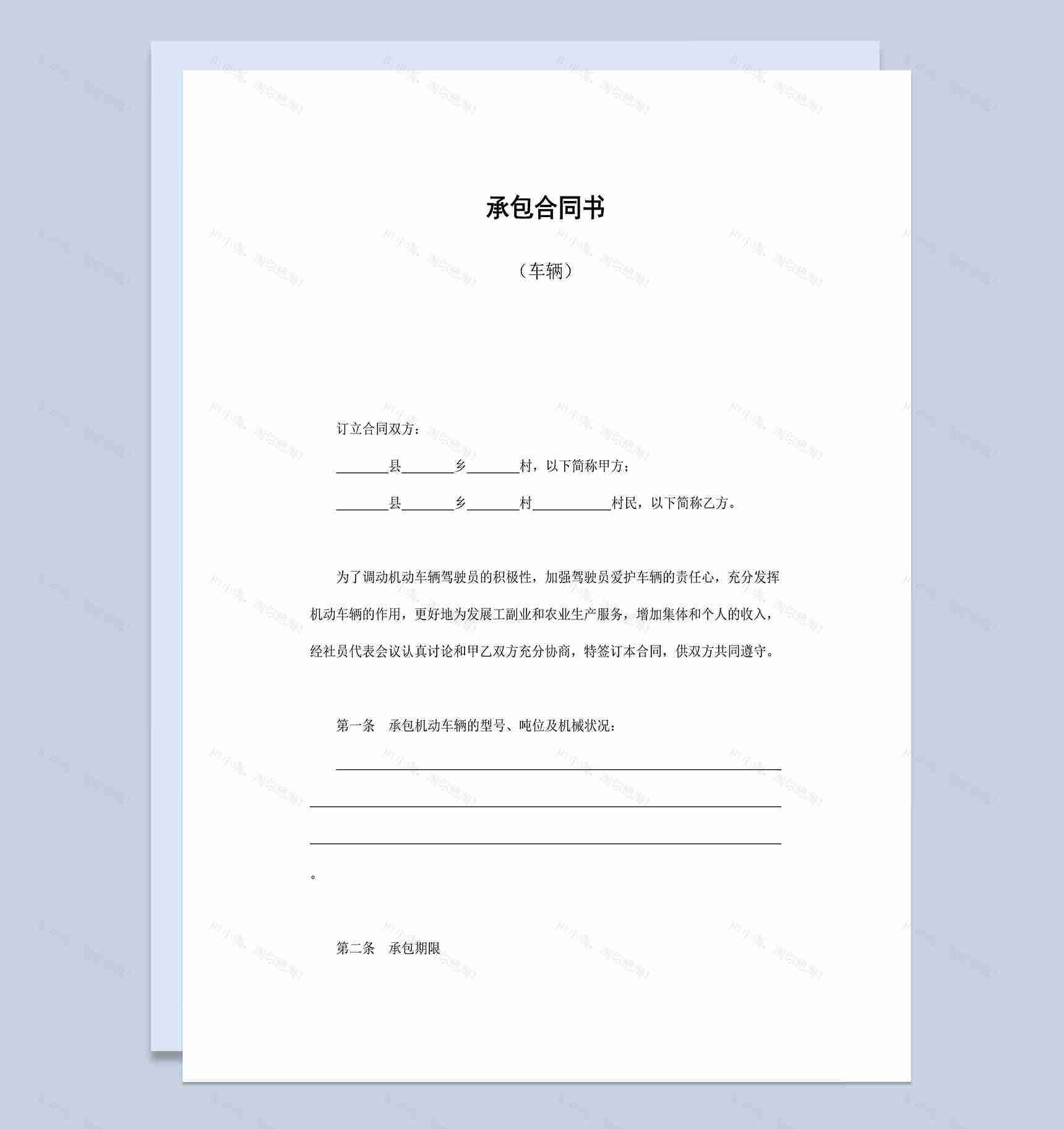 承包机动车辆合同协议书Word模板-1