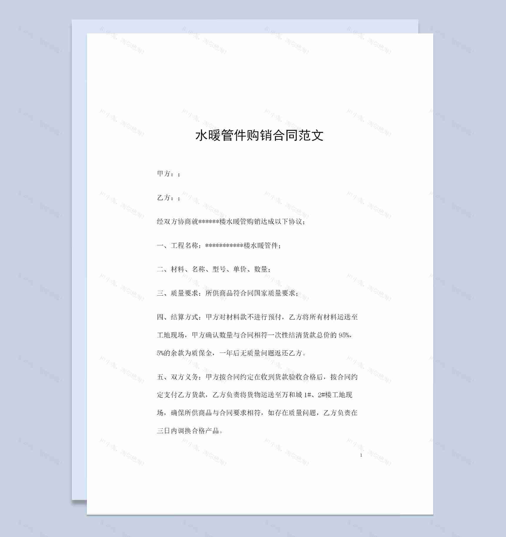 水暖管件采购通用的产品购销合同Word模板-1
